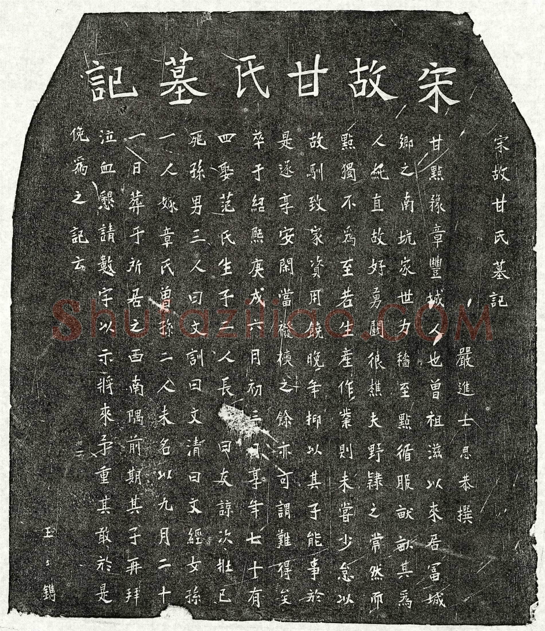 南宋甘点墓誌(宋故甘氏墓记)