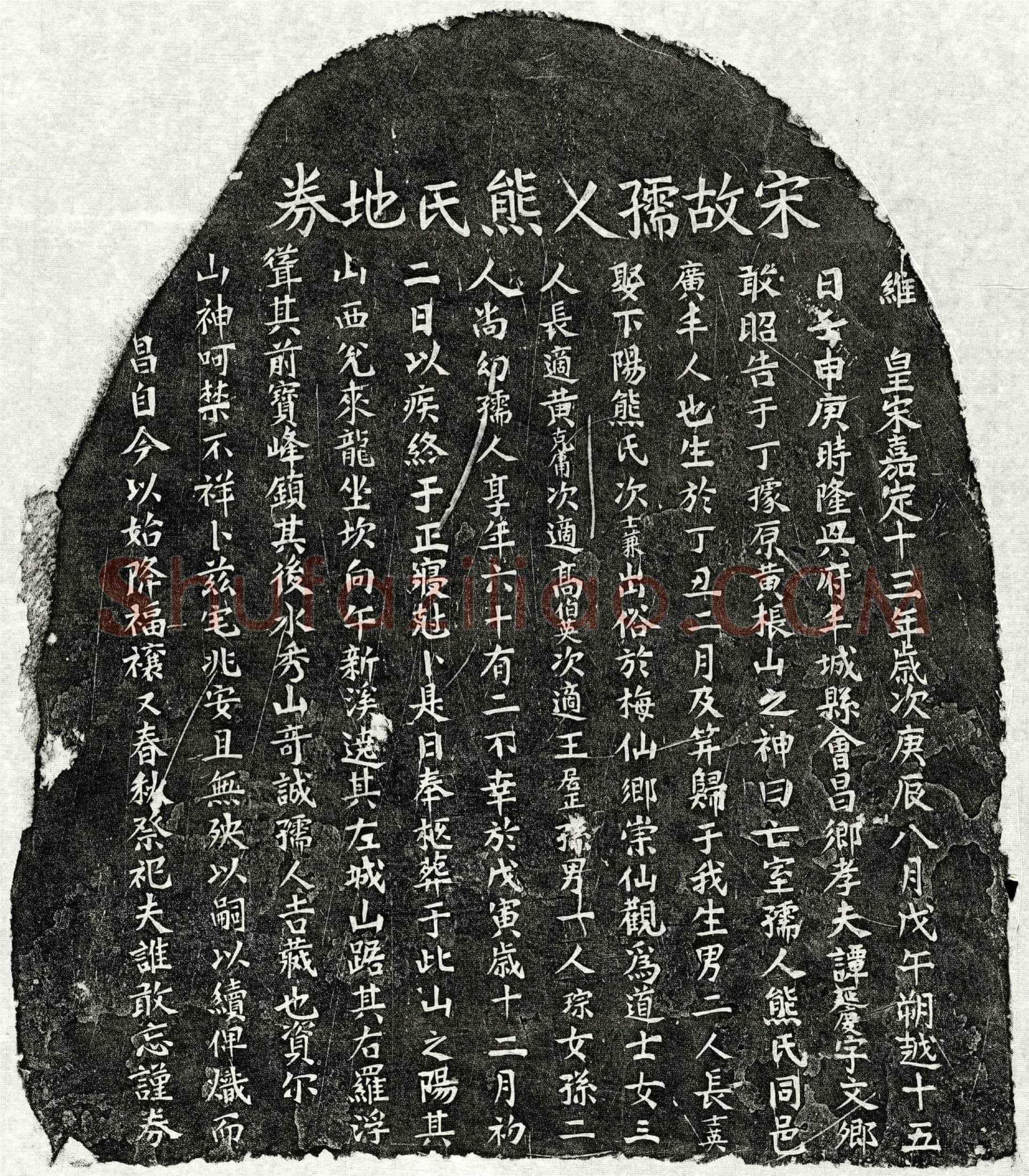 南宋 谭延庆妻熊氏 买地券