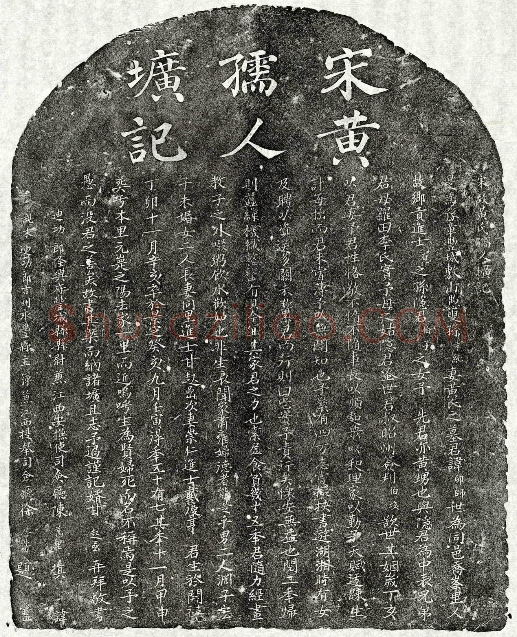 南宋 孙孝纯妻黄卯师 墓誌