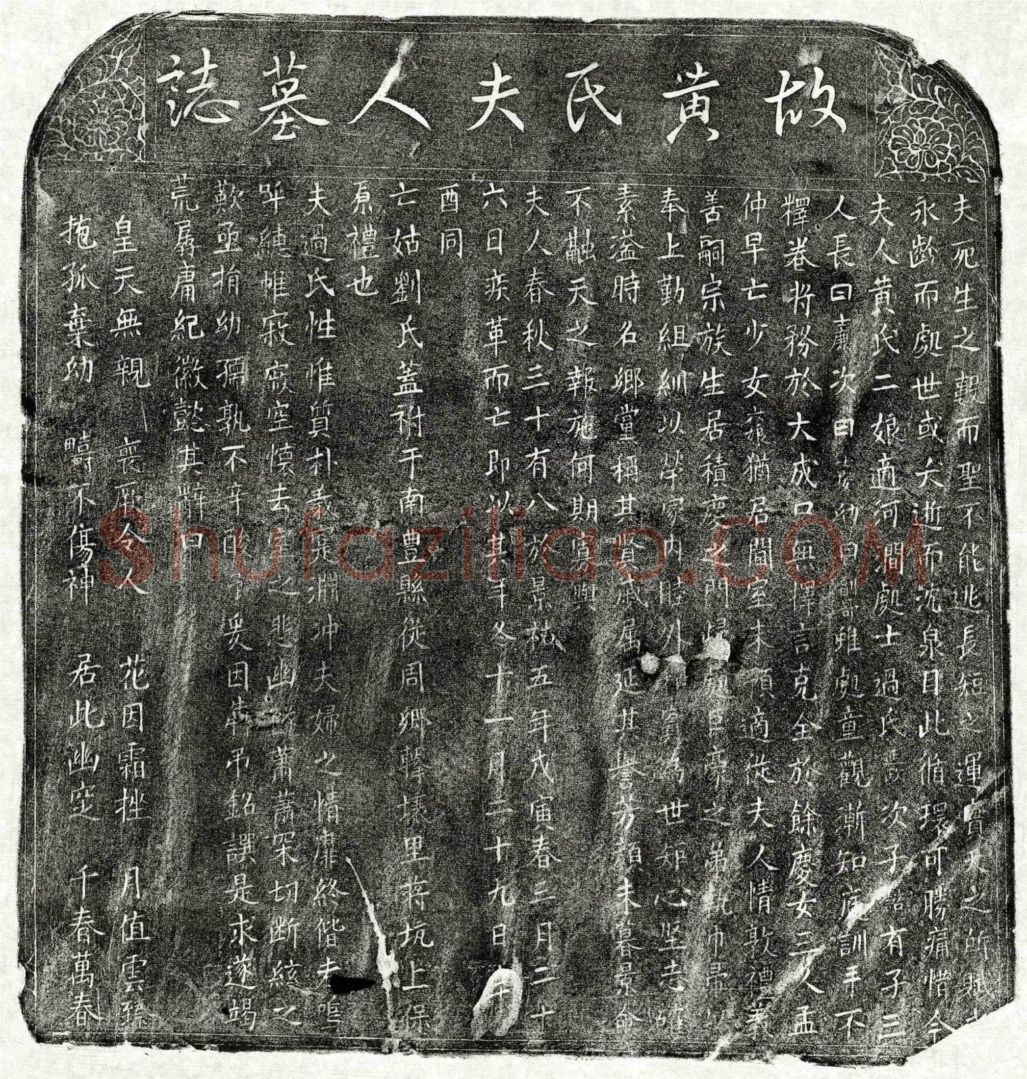 北宋过延政妻黄二娘墓誌