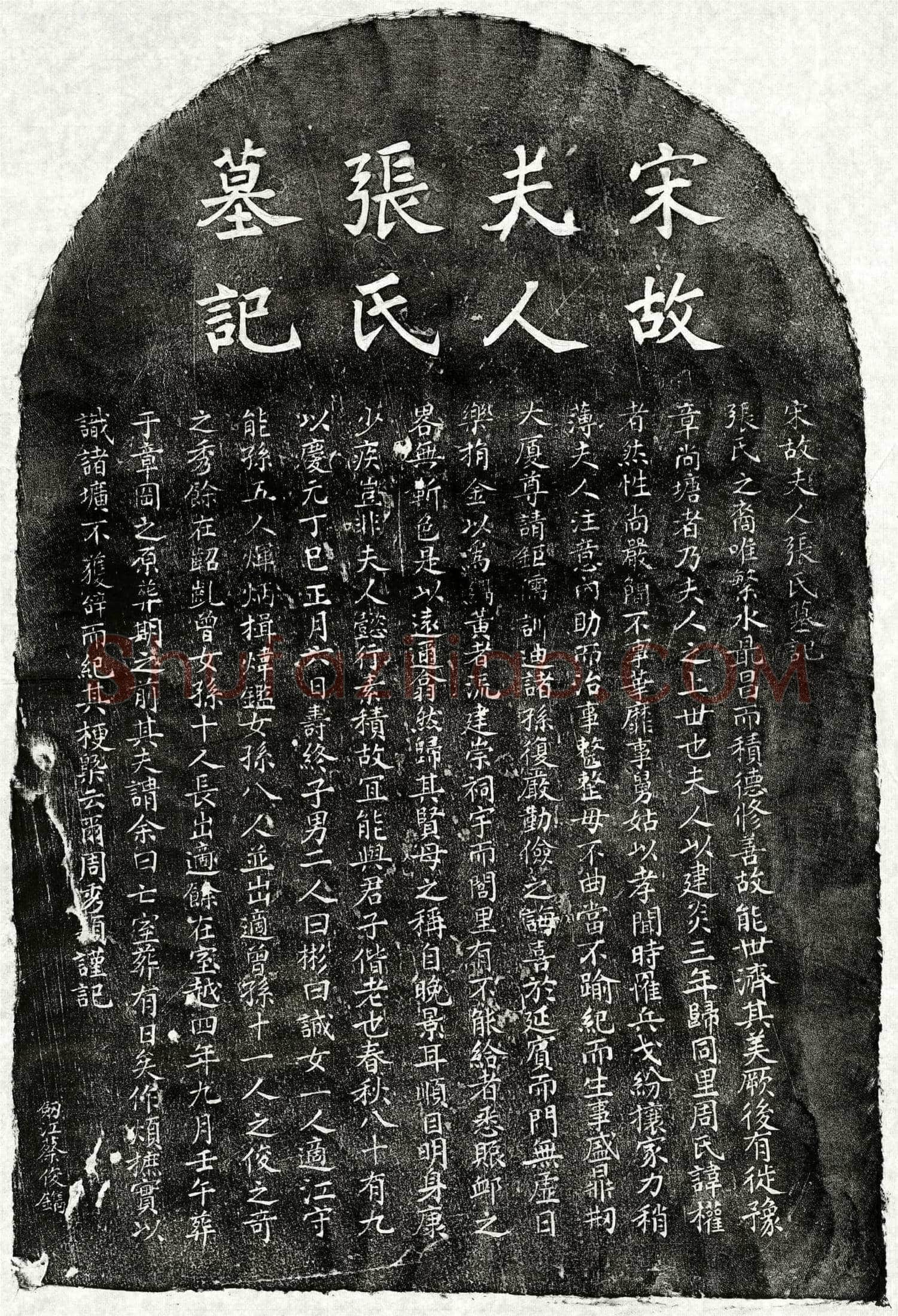 南宋 周权妻张氏 墓誌
