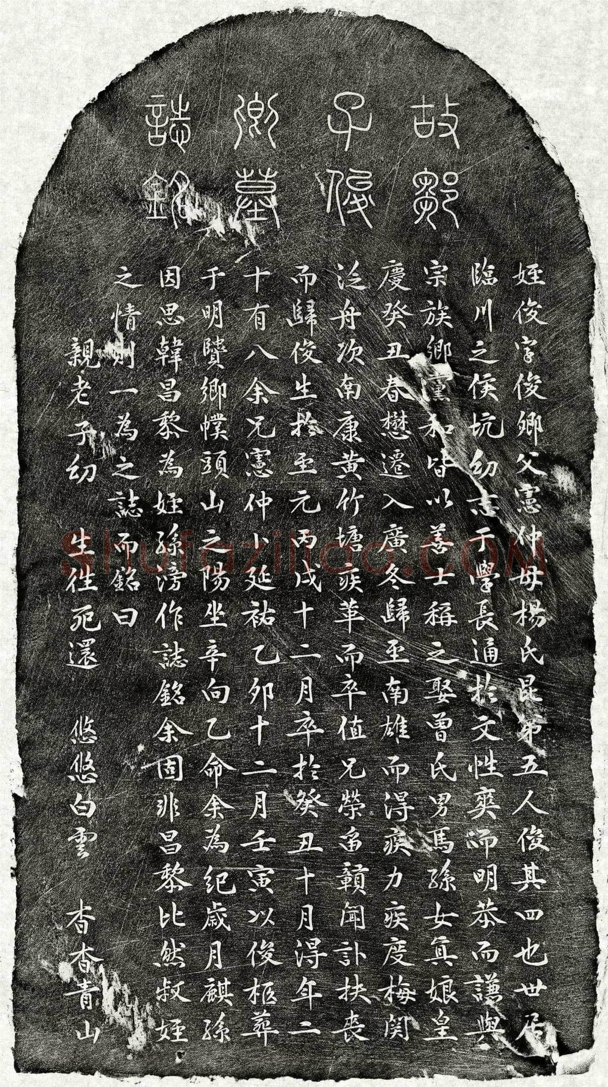 元 邹俊 墓誌