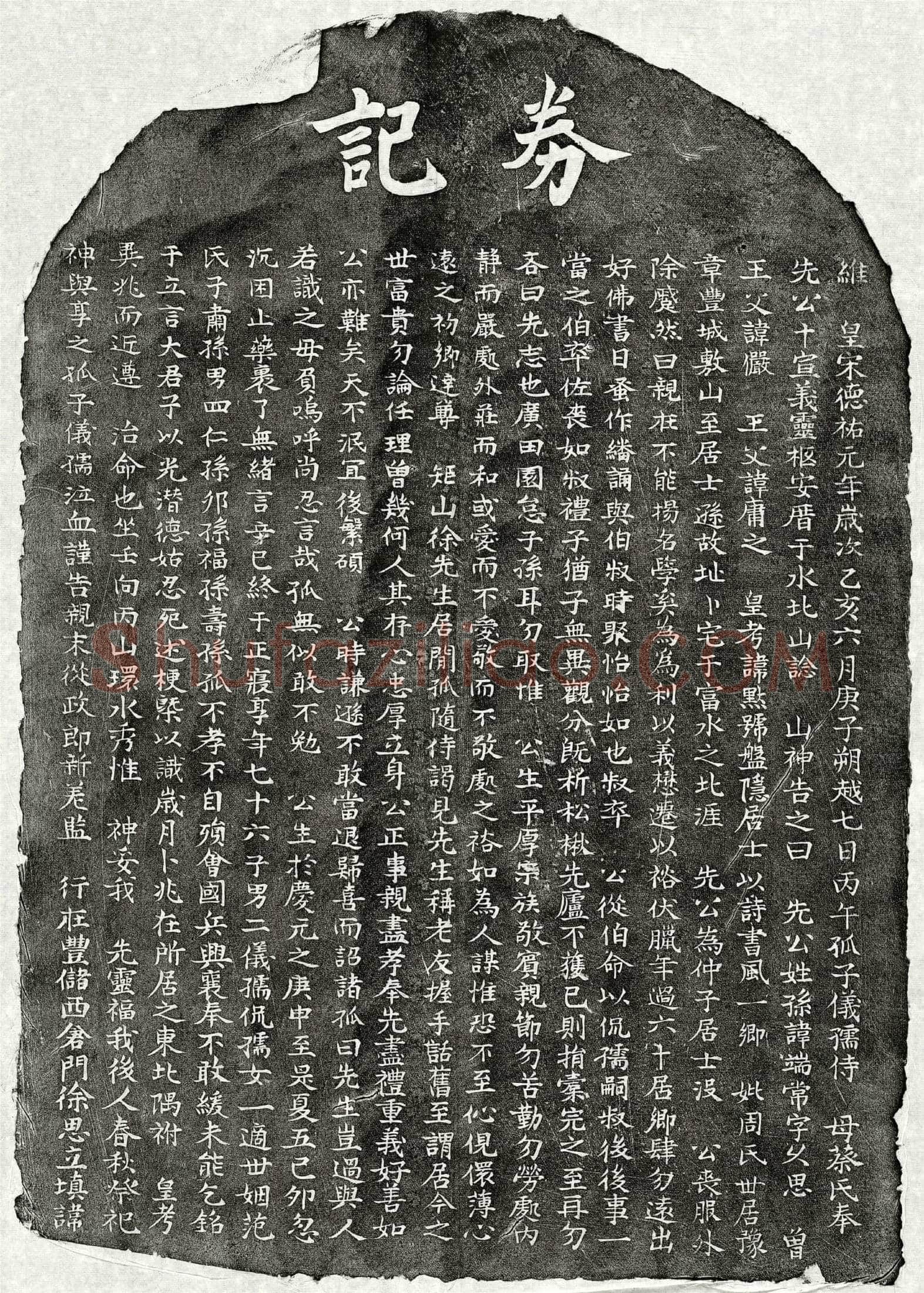 南宋 孙端常 买地券