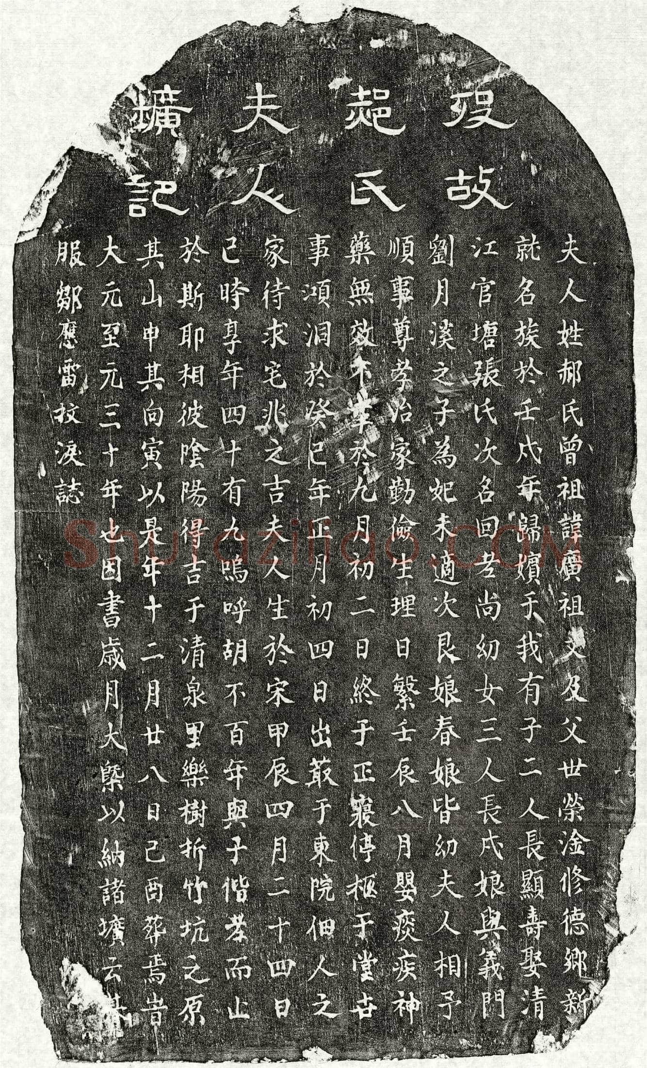 元 邹应雷妻郝氏 墓誌