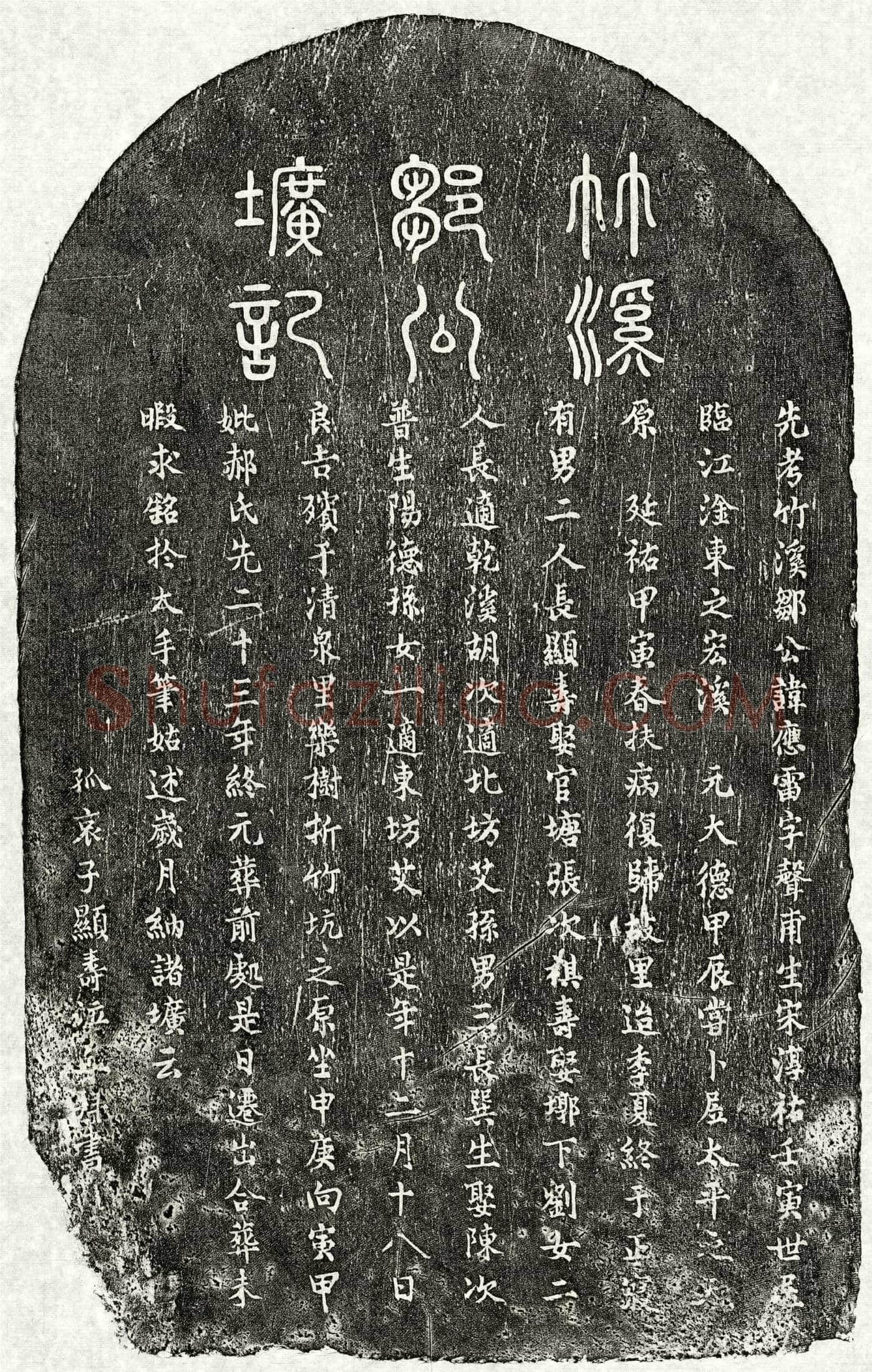 元 邹应雷 墓誌
