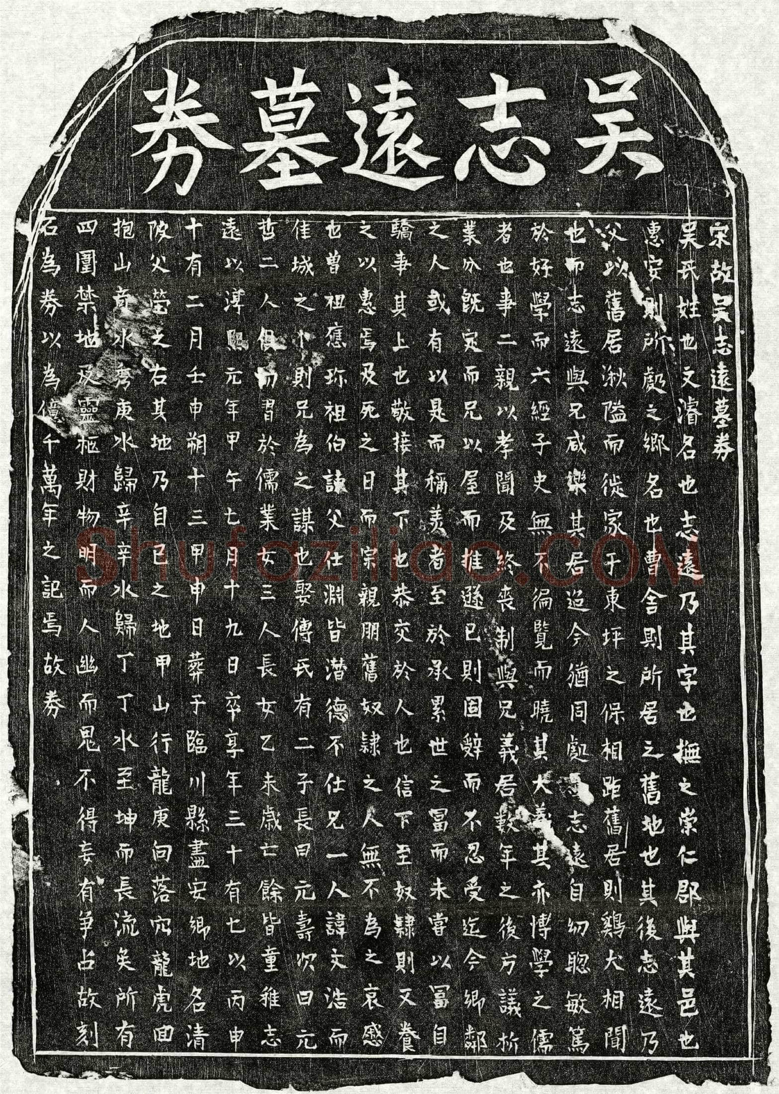 南宋吴文濬买地券(宋故吴志远墓券)