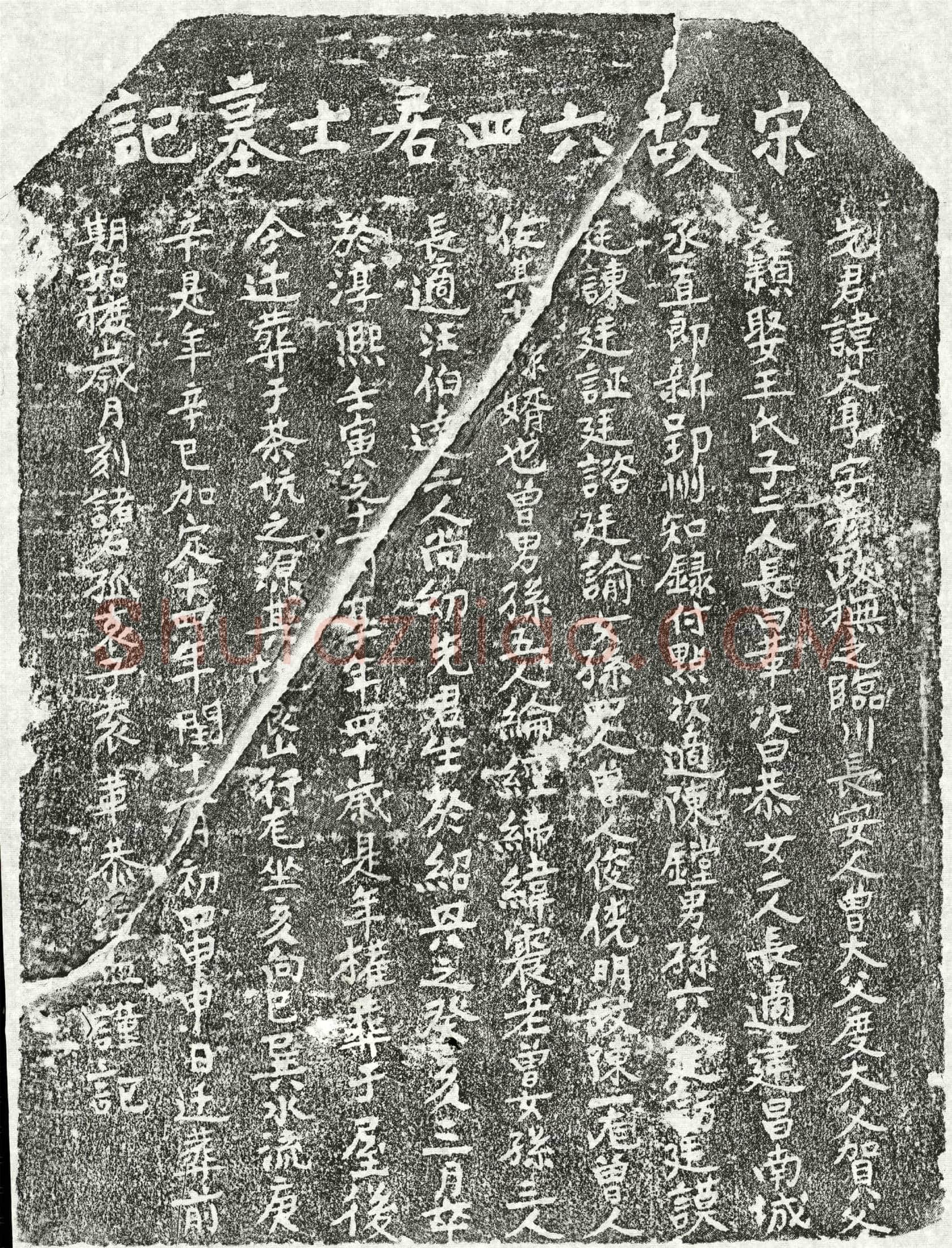 南宋 袁大亨 墓誌