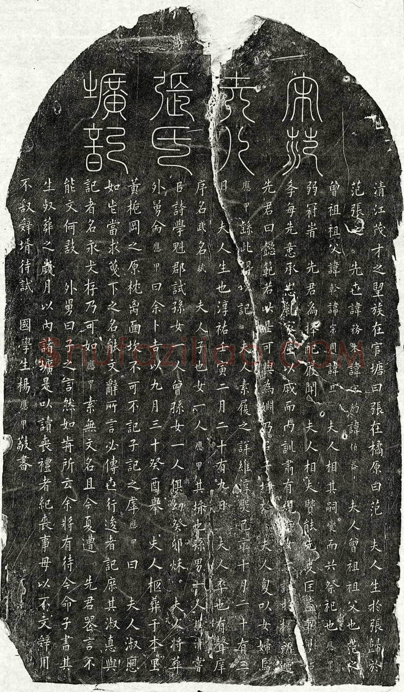 南宋范燮妻张氏墓誌
