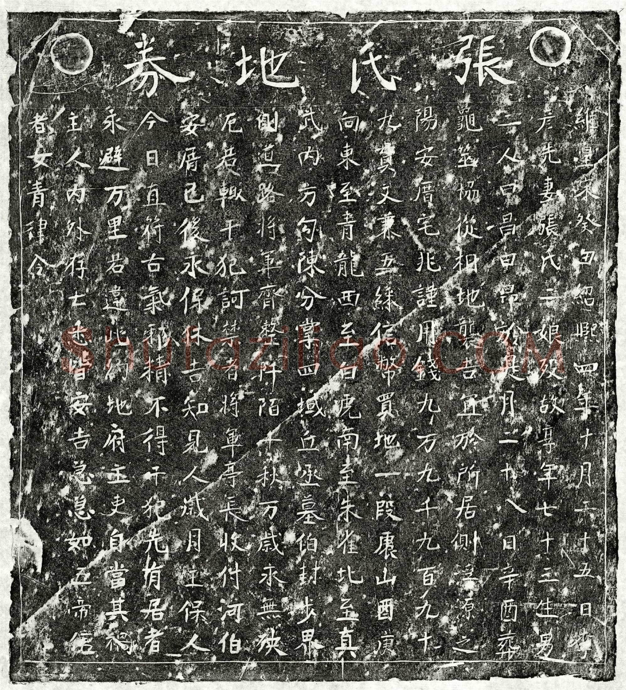 南宋 李彦先妻张二娘 买地券