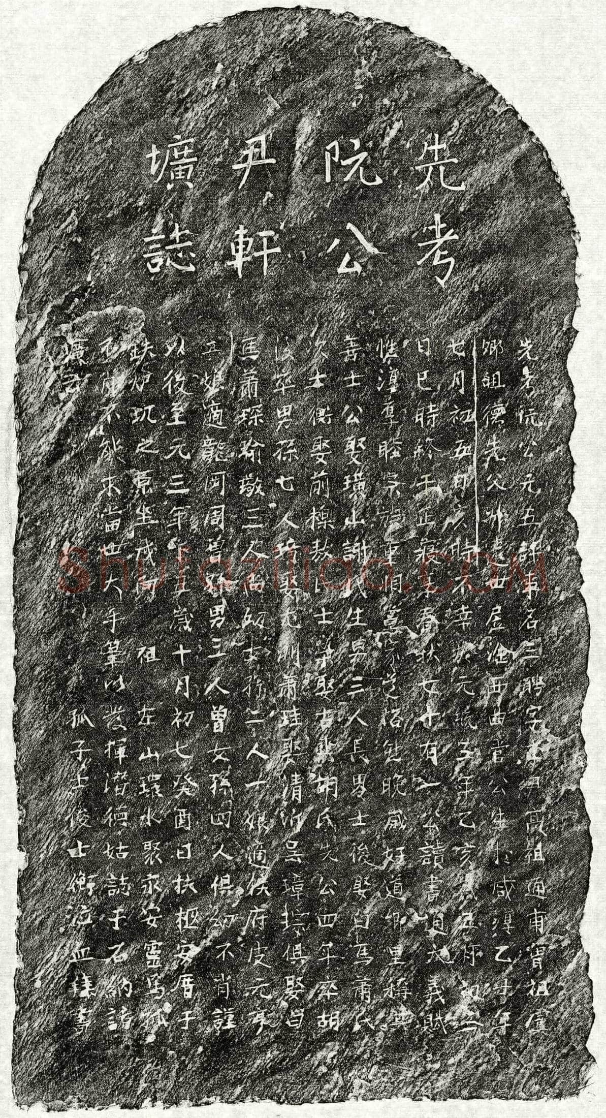 元 阮三聘 墓誌