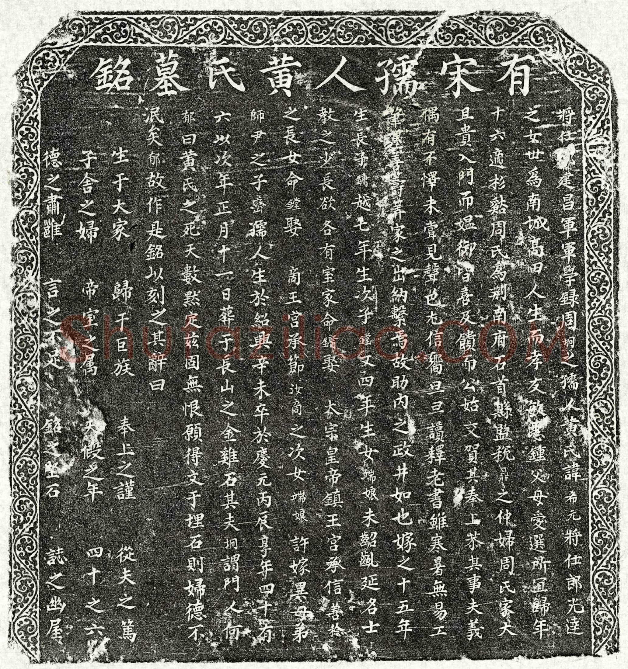 南宋周坰妻黄希元墓誌