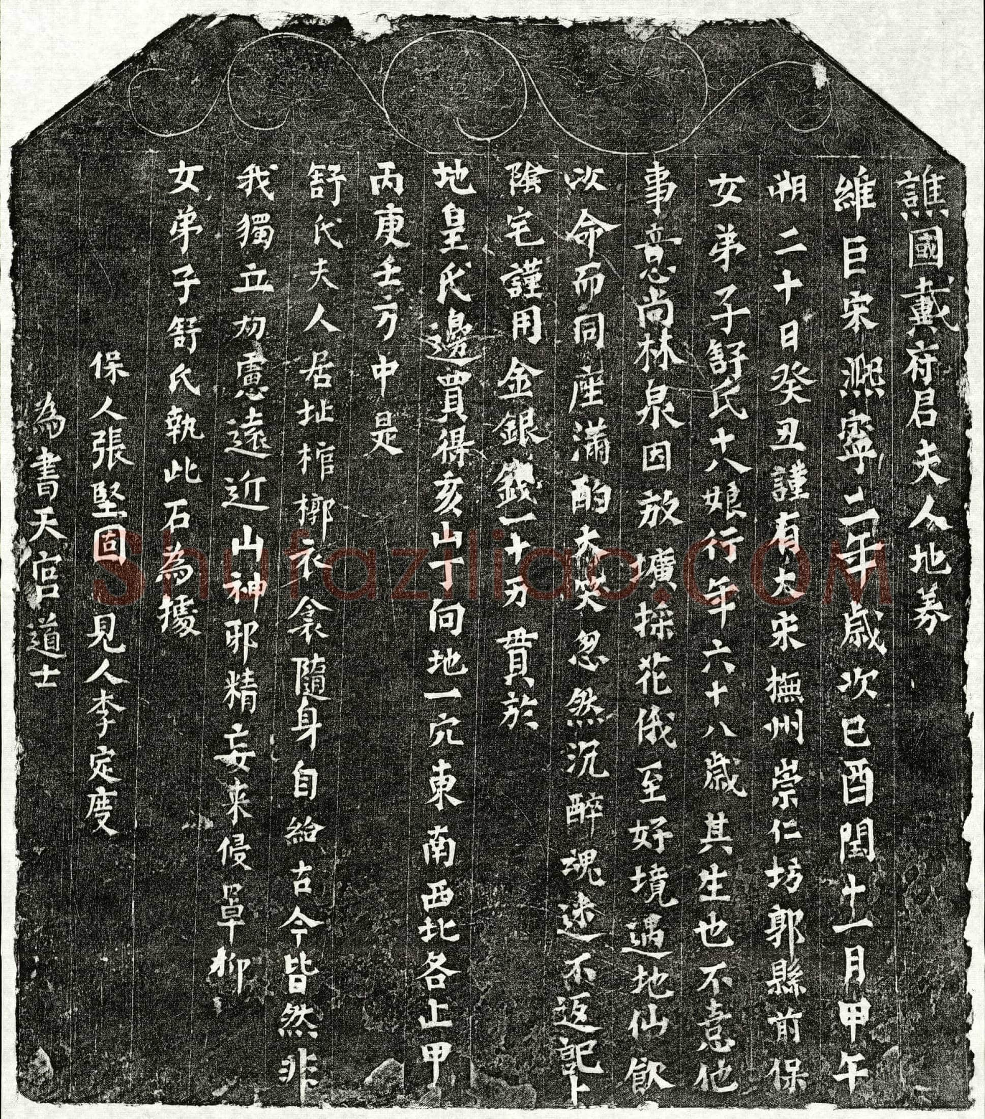 北宋 舒十八娘 买地券