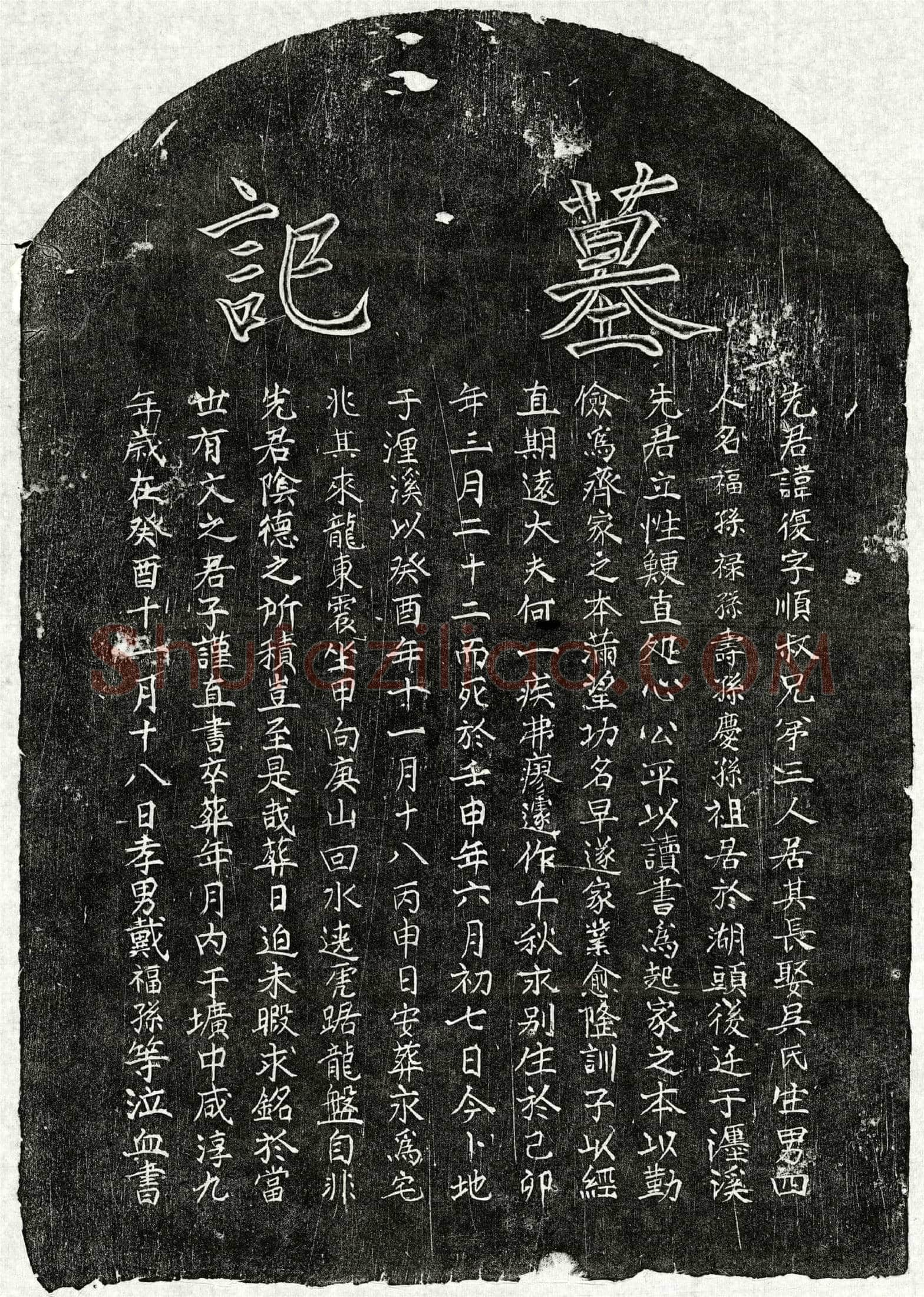 南宋 戴复 墓誌