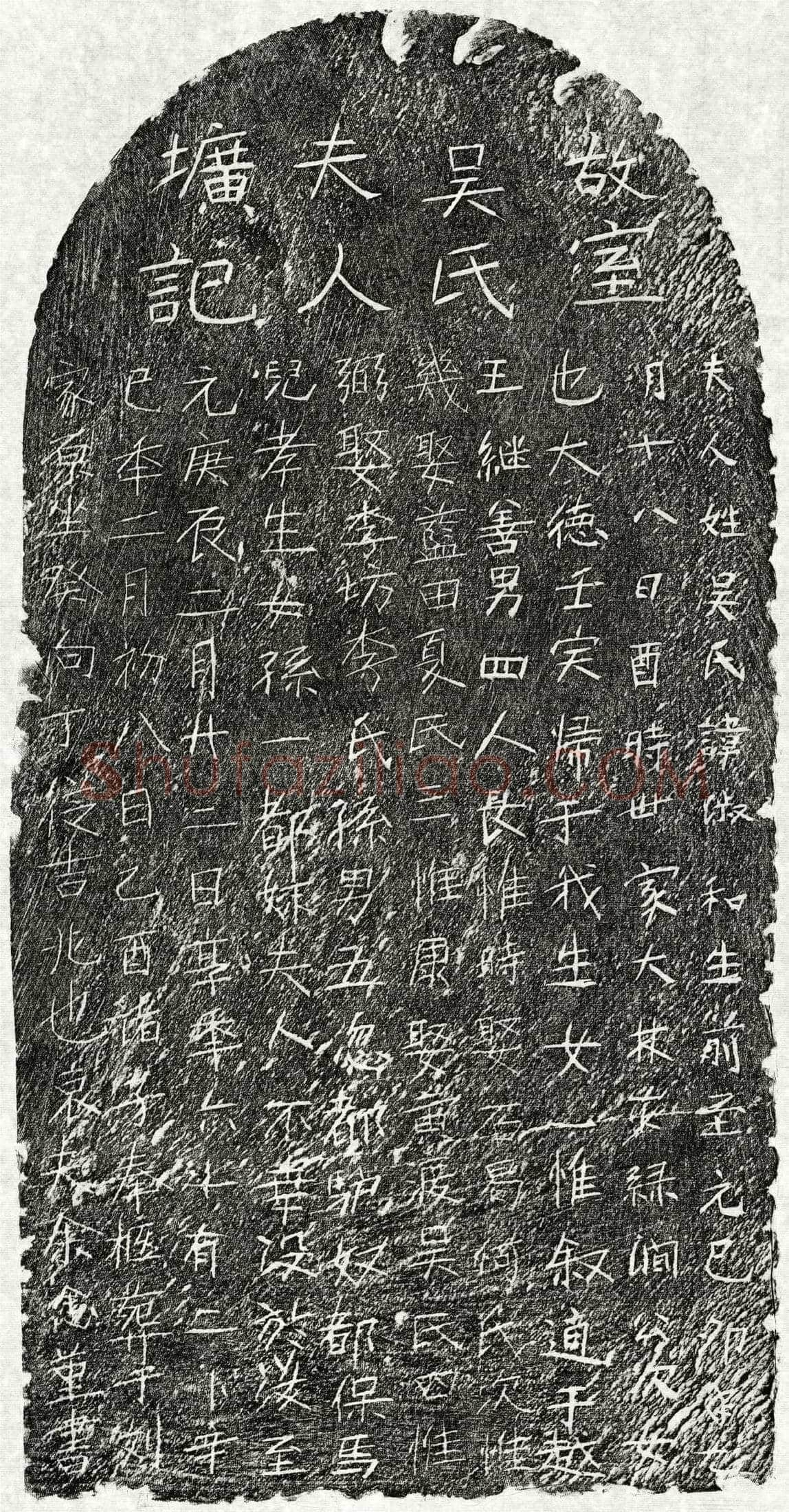元余念堇妻吴淑和墓誌