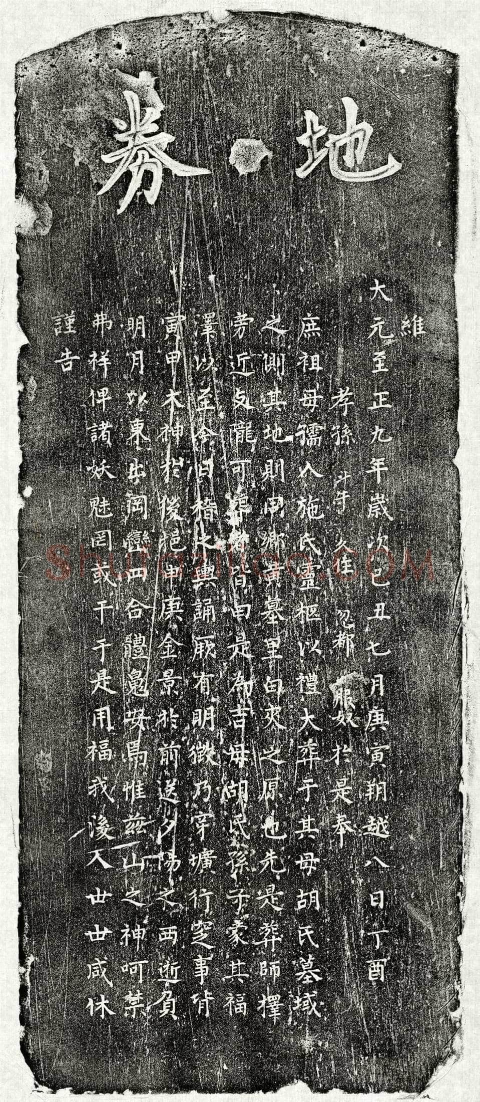 元 □斗牛庶祖母施氏 买地券