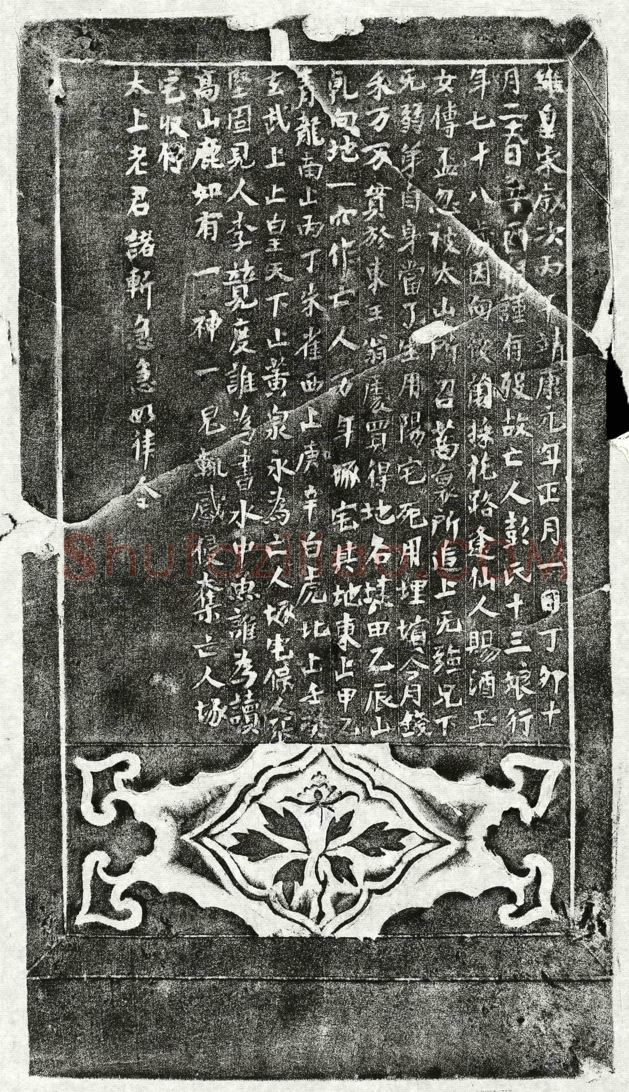 北宋 彭十三娘 买地券