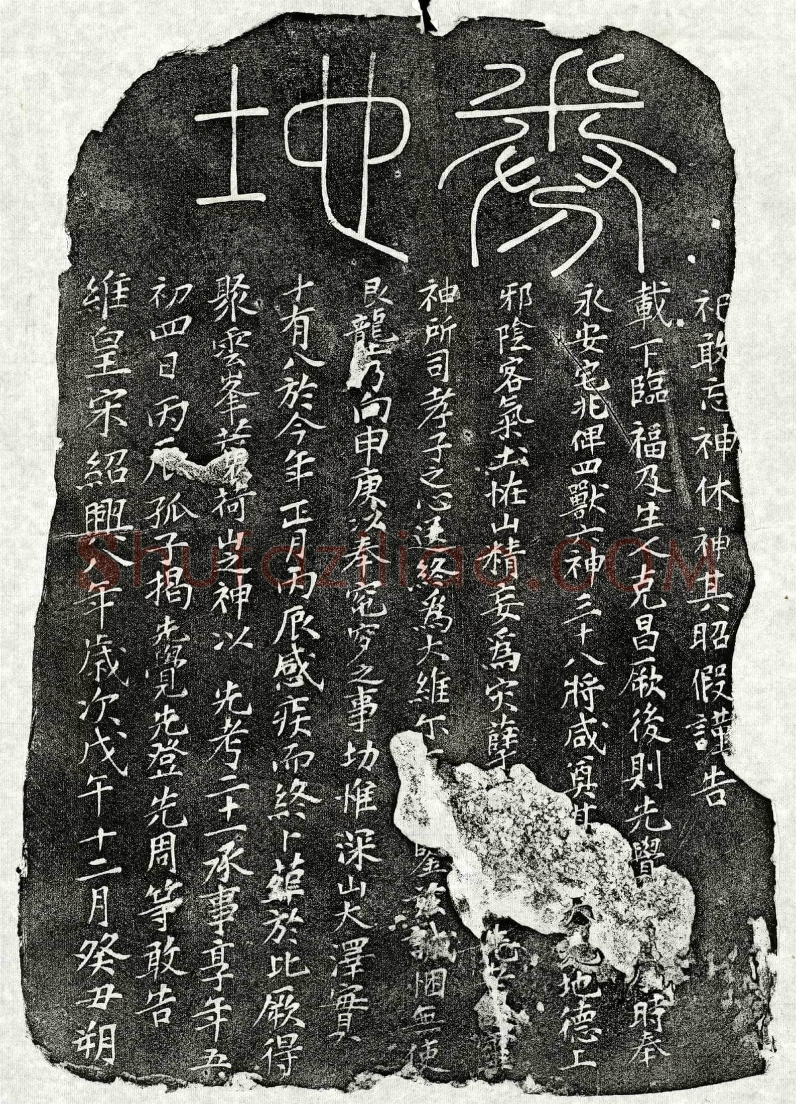 南宋 揭二十一 买地券