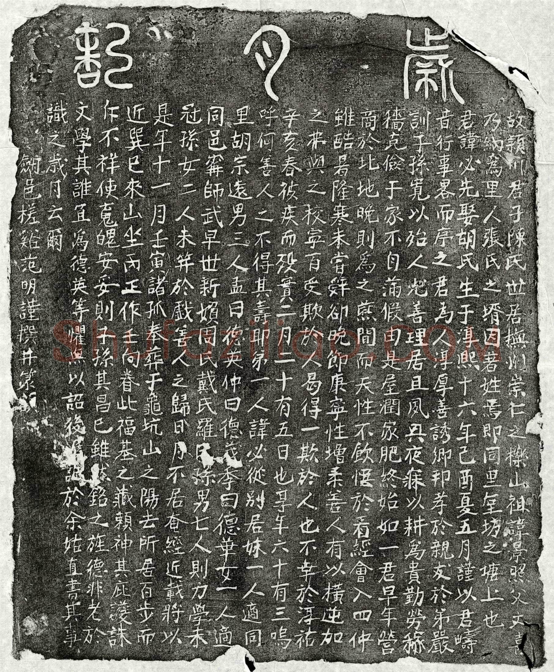 南宋 陈必先 墓誌