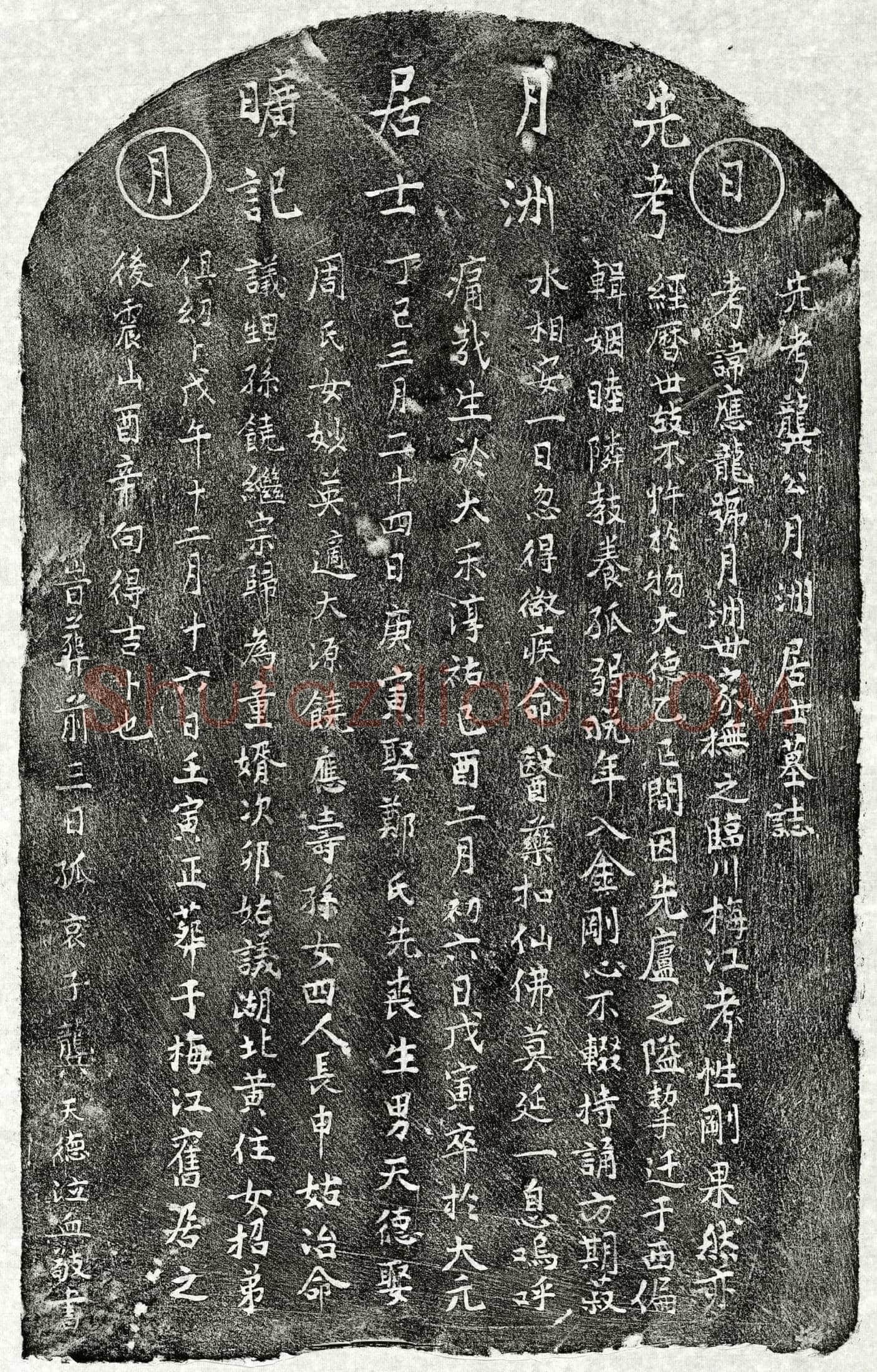 元 龚应龙 墓誌
