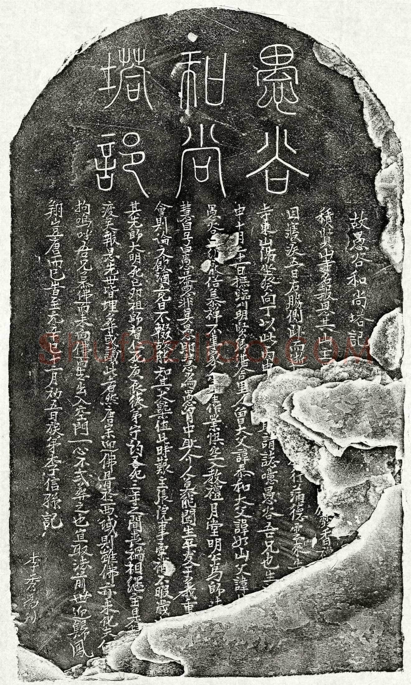 元比丘愚谷塔铭(故愚谷和尚塔记)