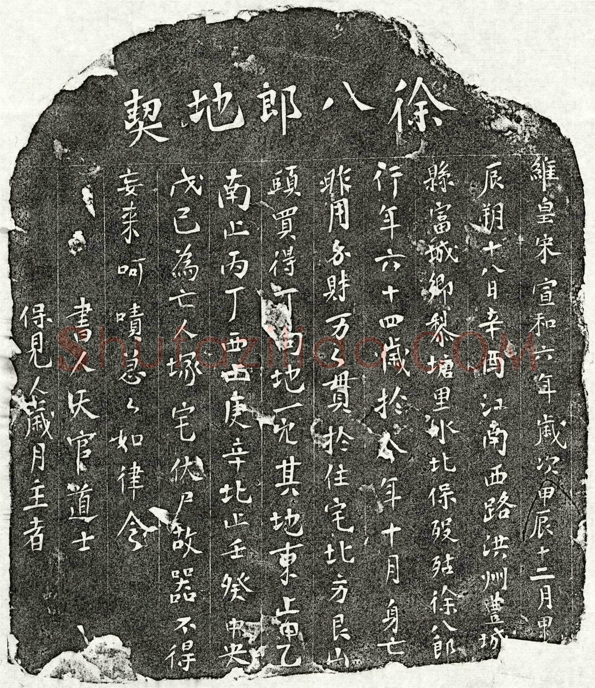 北宋 徐八郎 买地券