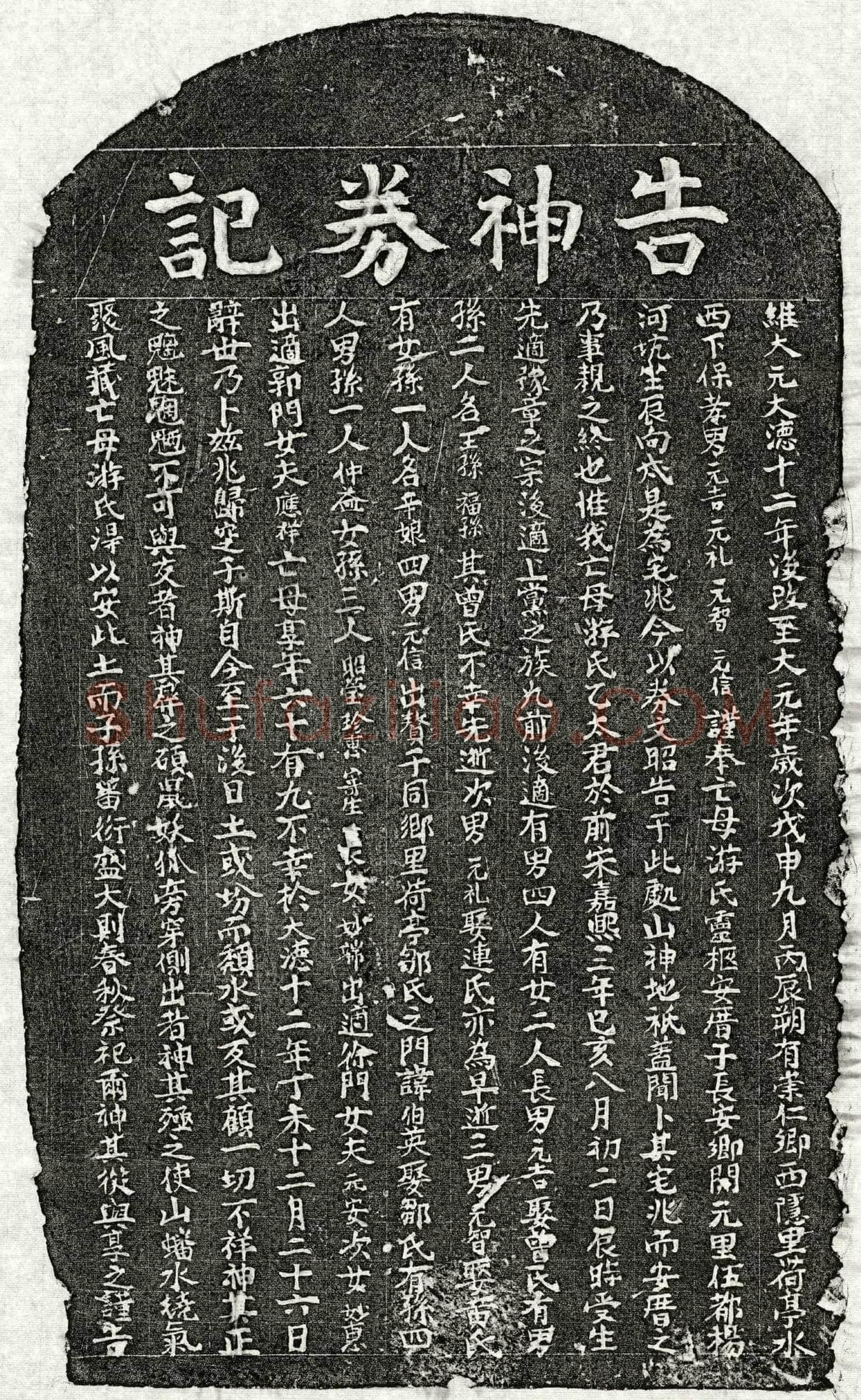 元 □元吉母游氏 买地券