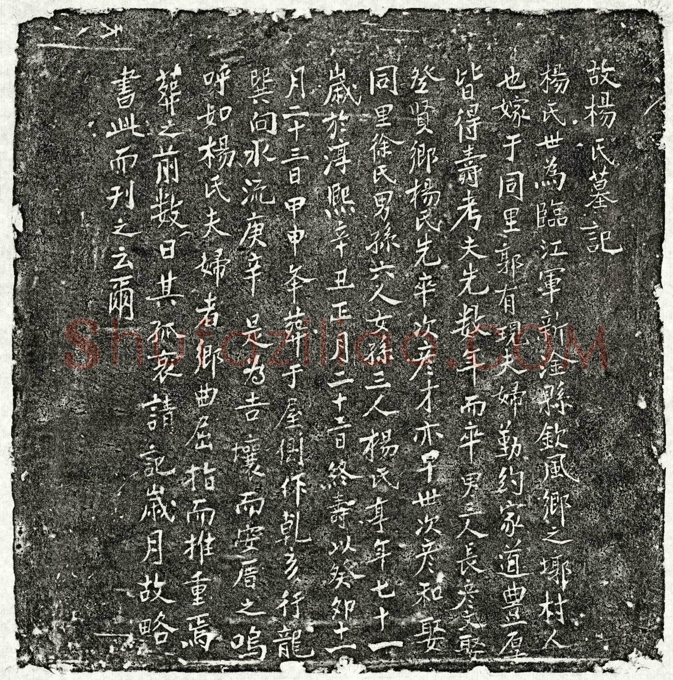 南宋 郭有现妻杨氏 墓誌