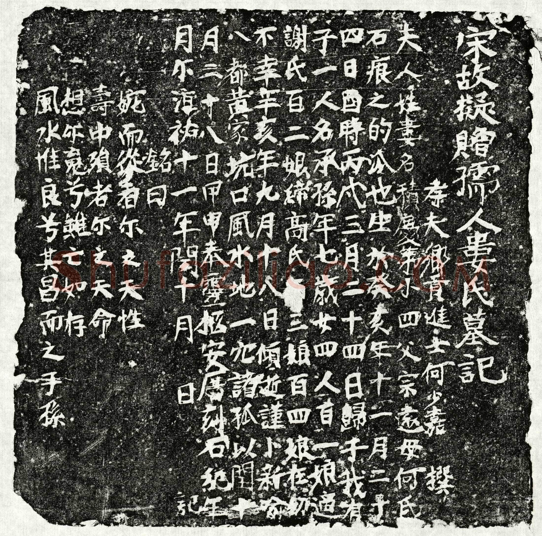 南宋 何少嘉妻娄积庆 墓誌