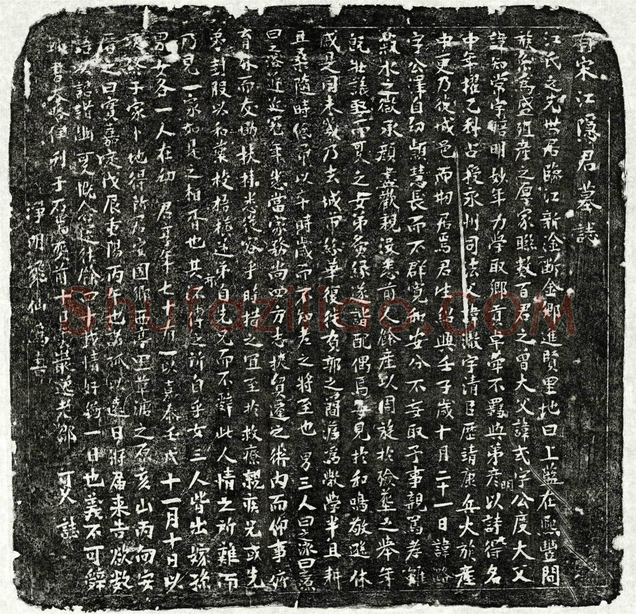 南宋 江潞 墓誌