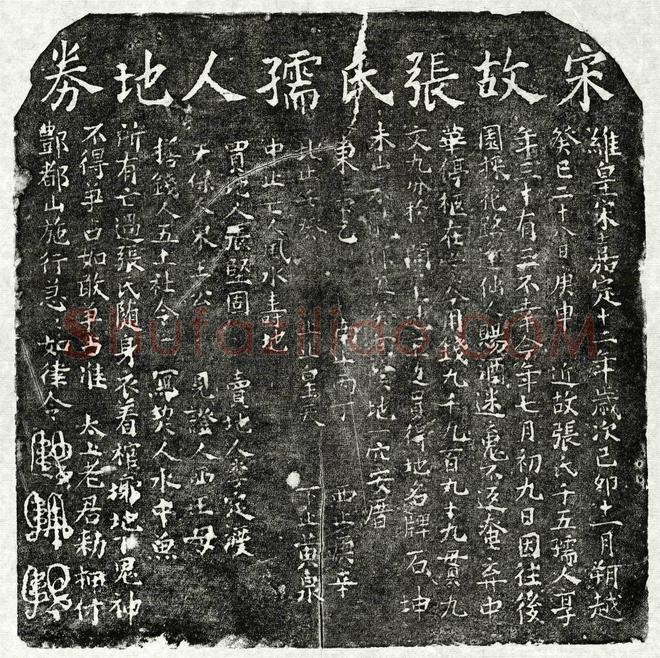 南宋张千五买地券