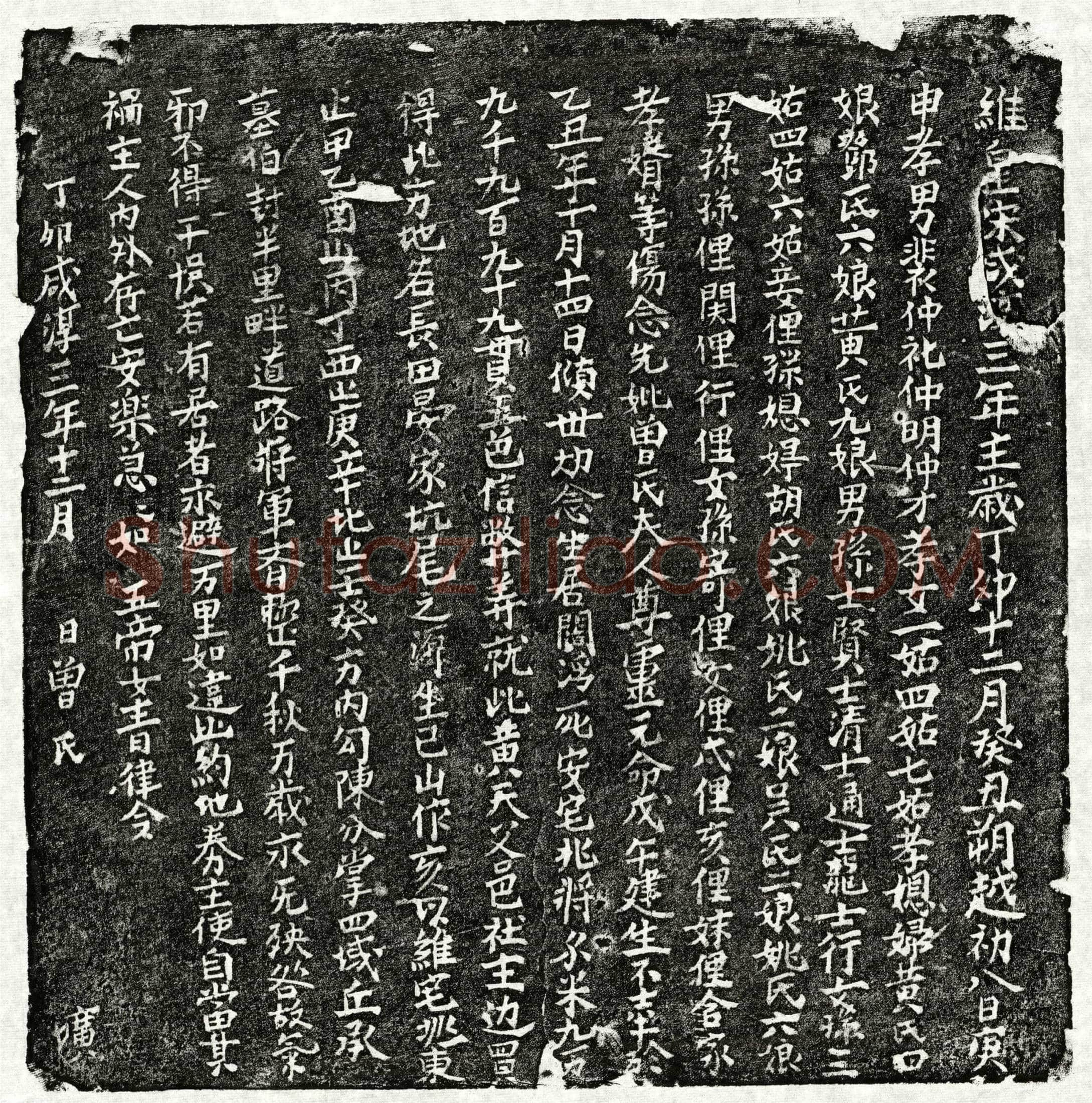 南宋 裴仲礼母曾氏 买地券
