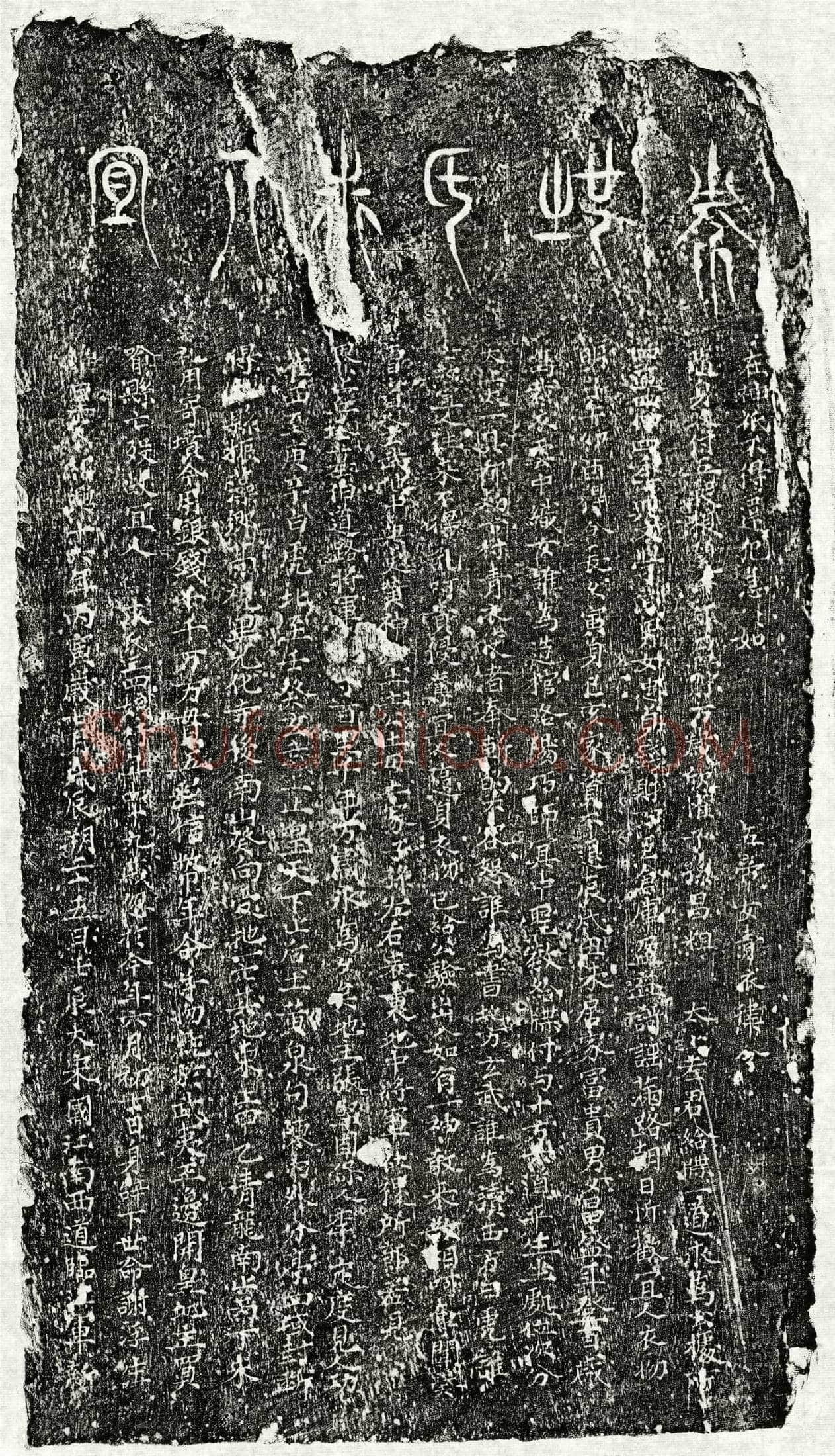 南宋 求三四娘 买地券