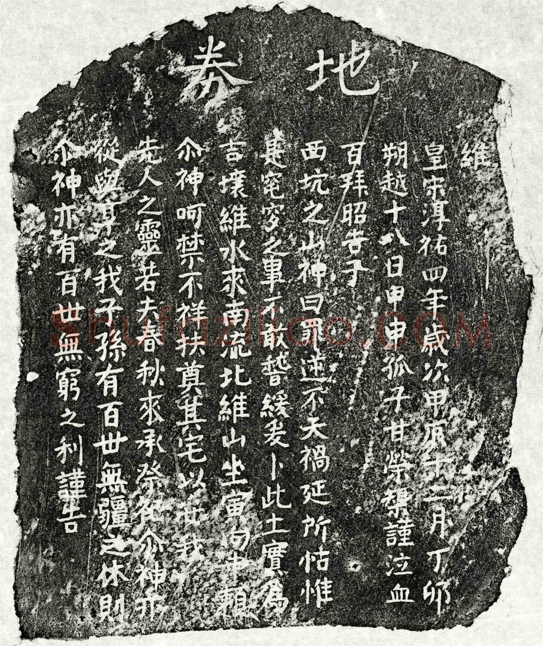 南宋 甘荣榘父甘君 买地券