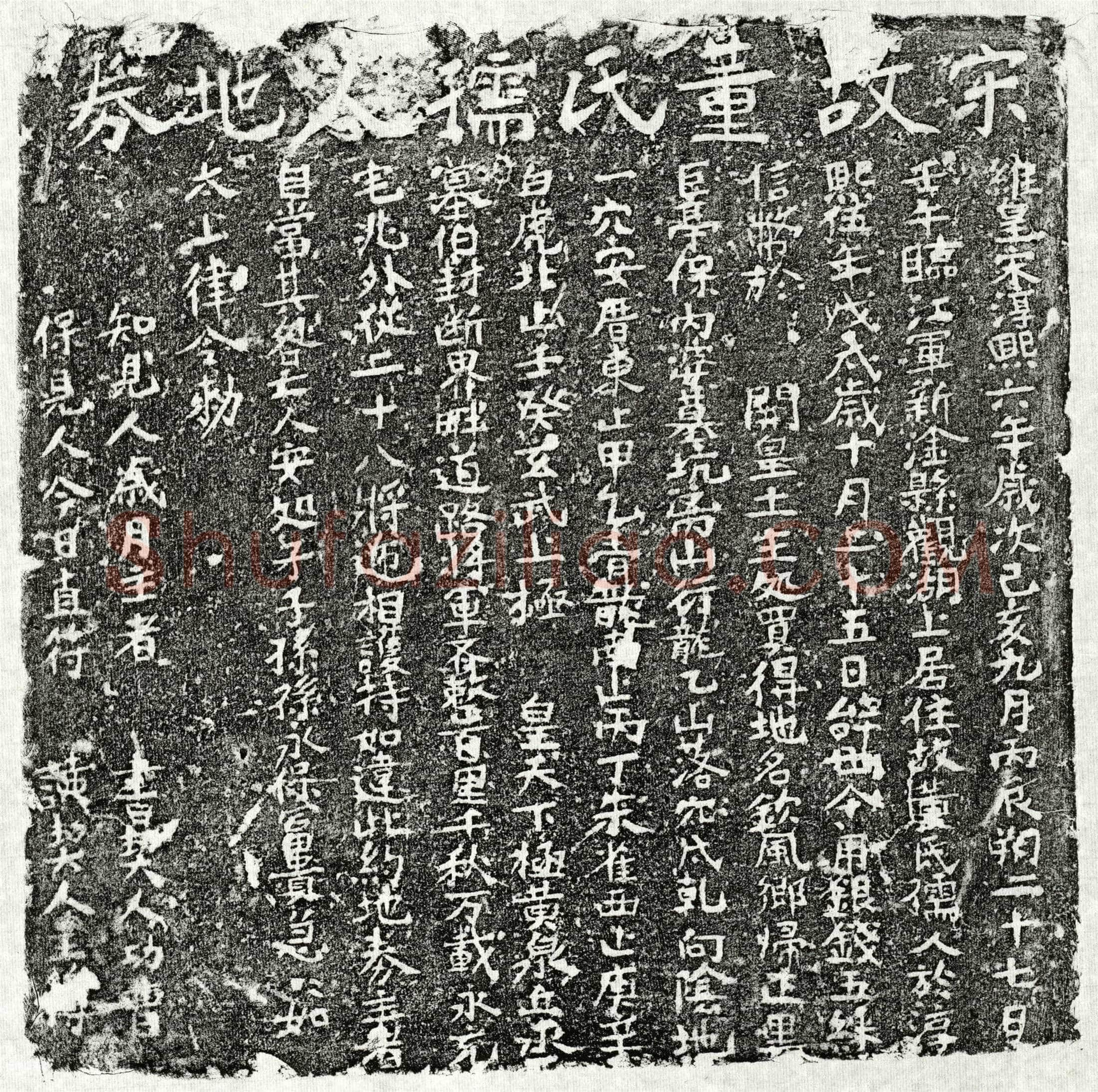 南宋 董氏 买地券
