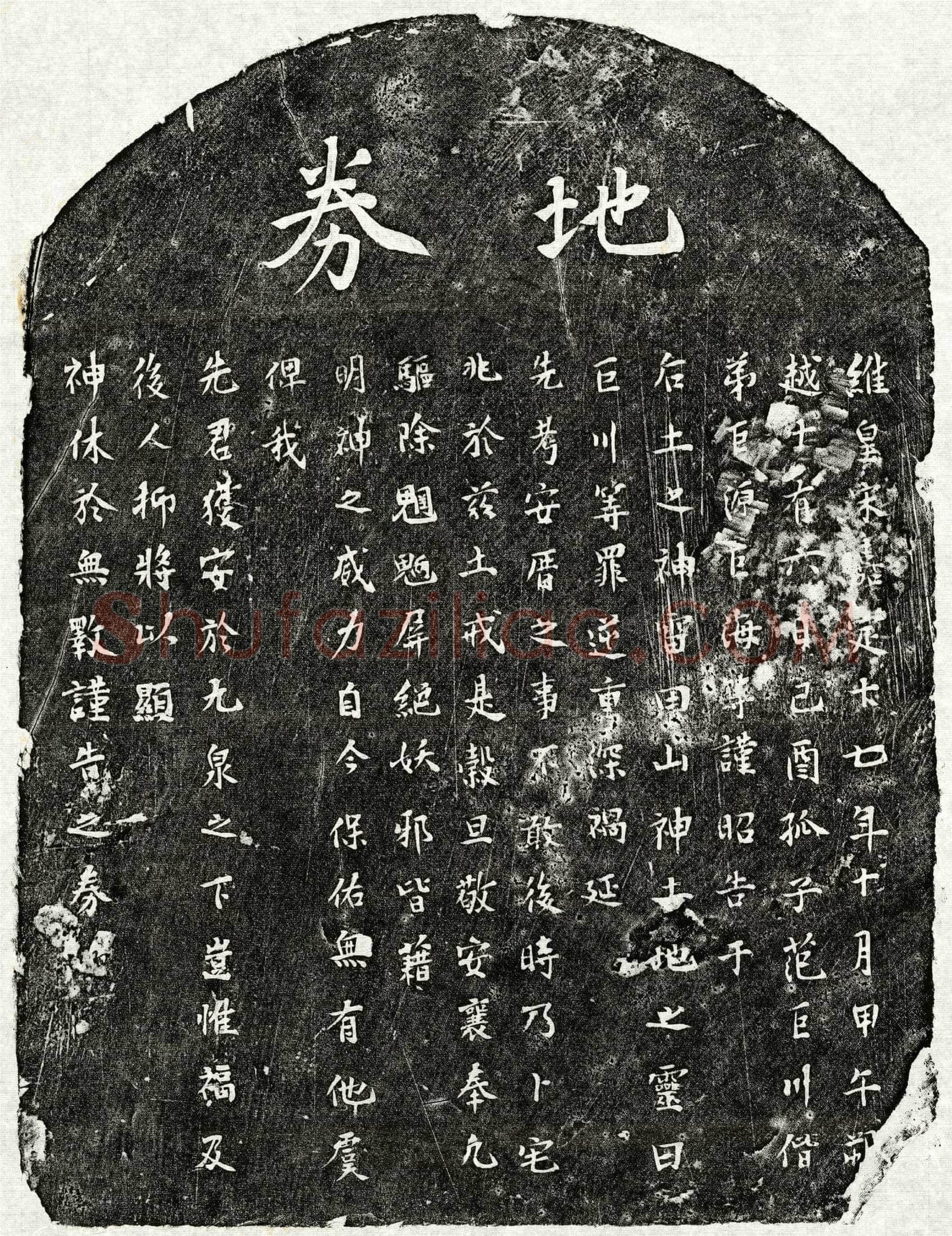 南宋 范巨川父范君 买地券