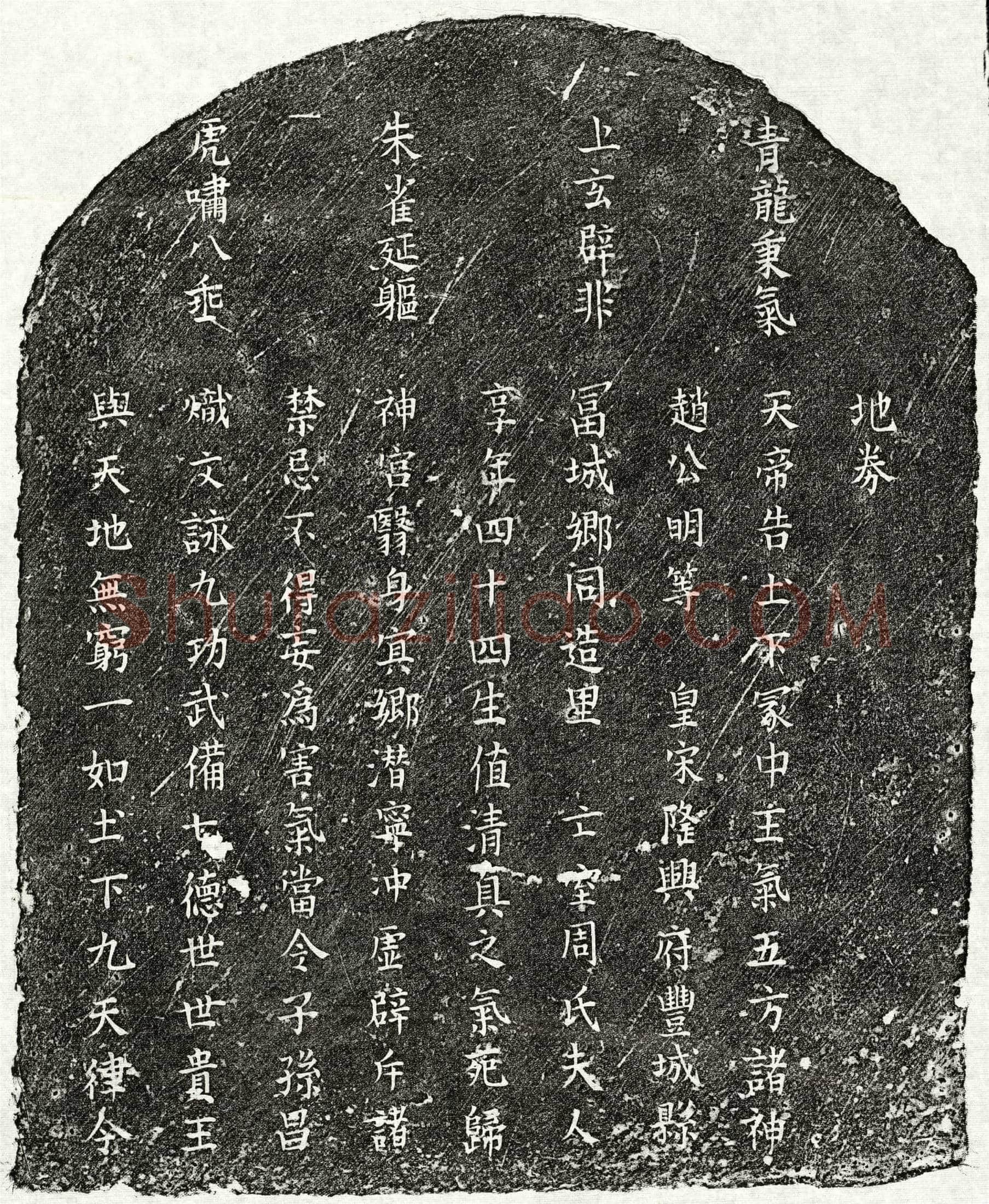 南宋周氏买地券(地券)