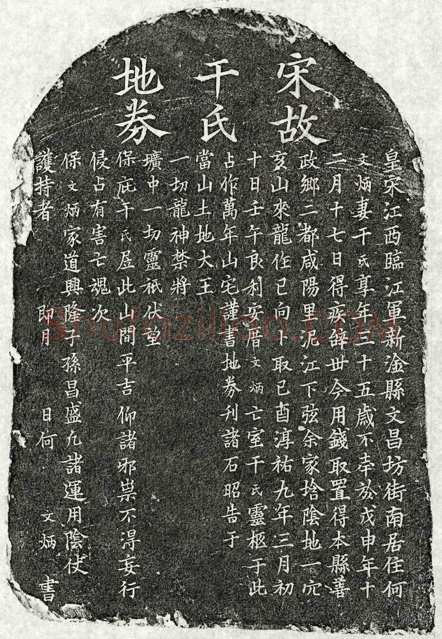 南宋 何文炳妻干氏 买地券