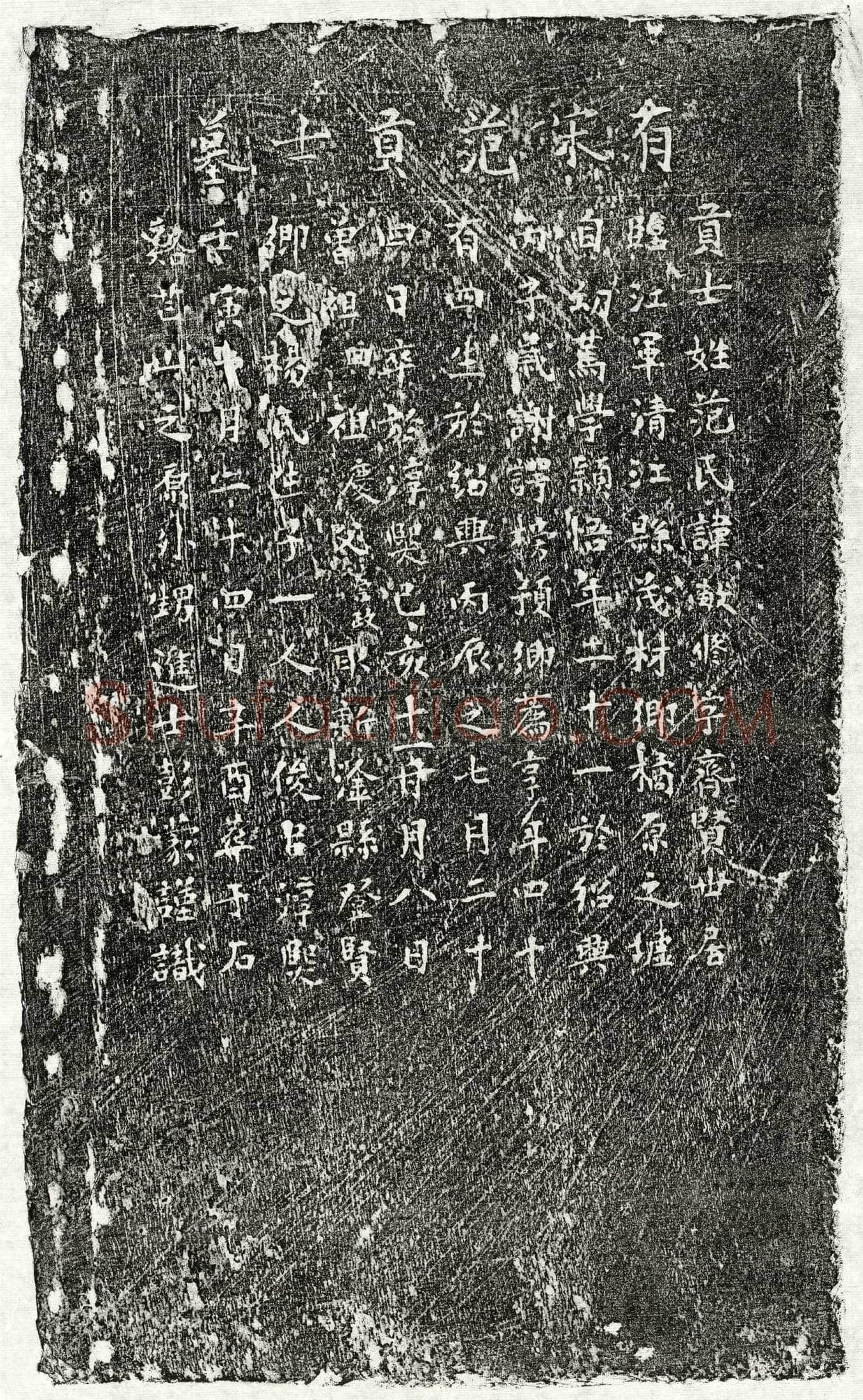 南宋 范敏修 墓誌