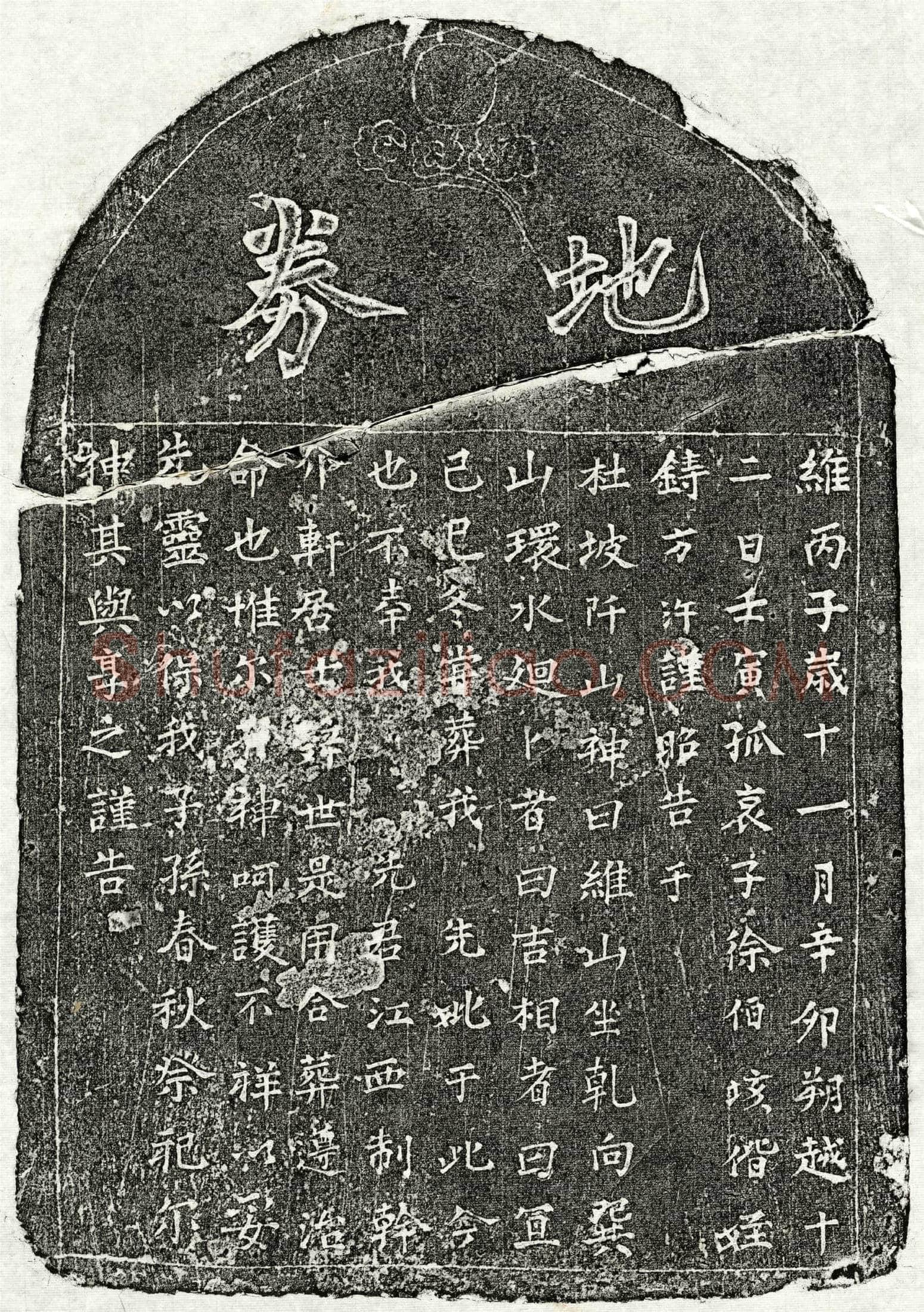 南宋 徐介轩 买地券