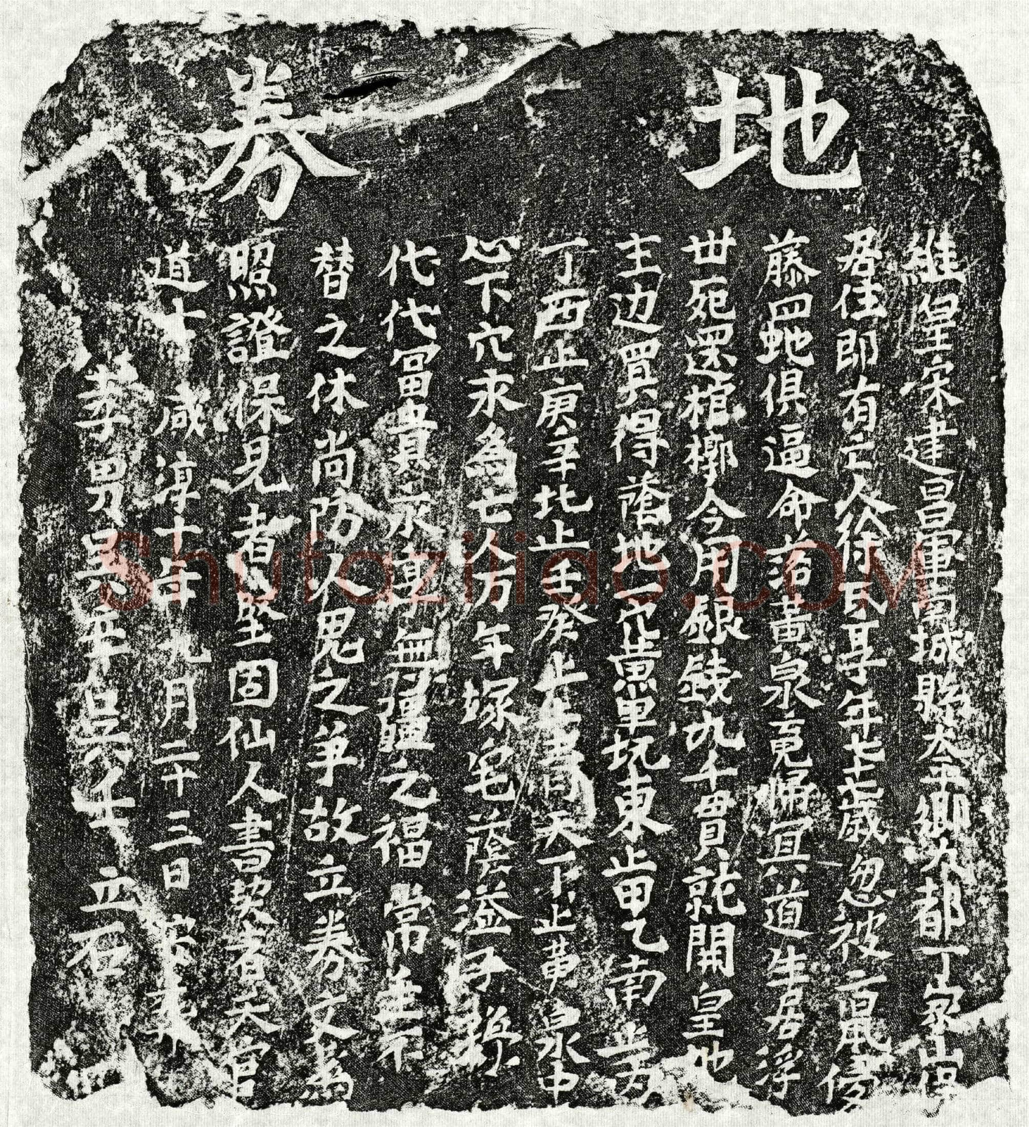 南宋 吴辛母徐氏 买地券