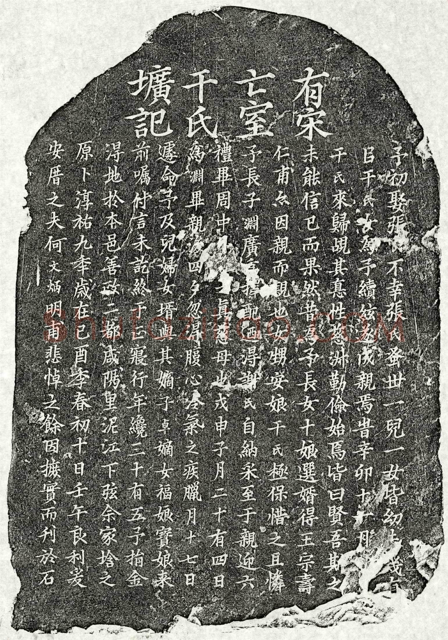 南宋 何文炳妻干氏 墓誌