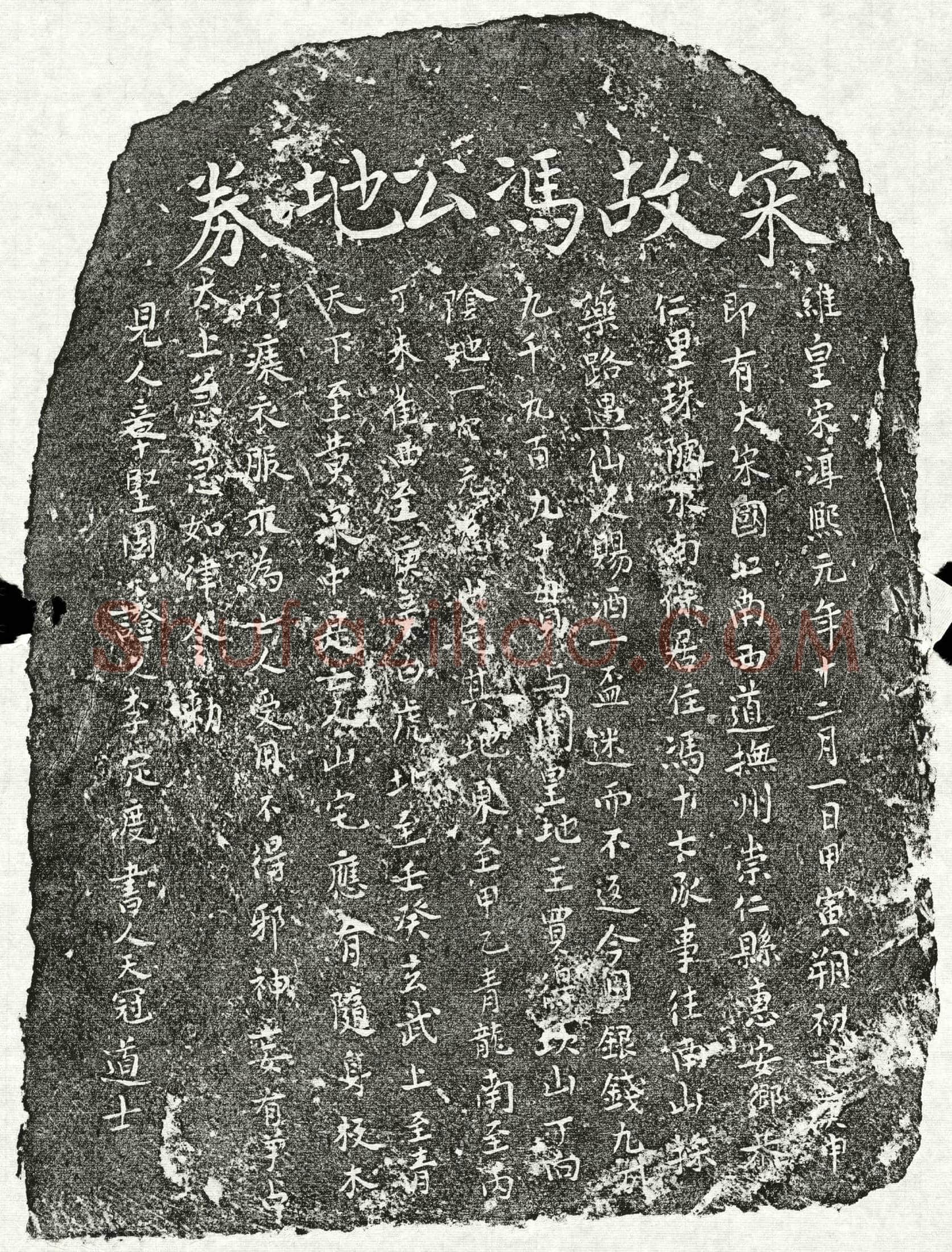 南宋 冯十七 买地券
