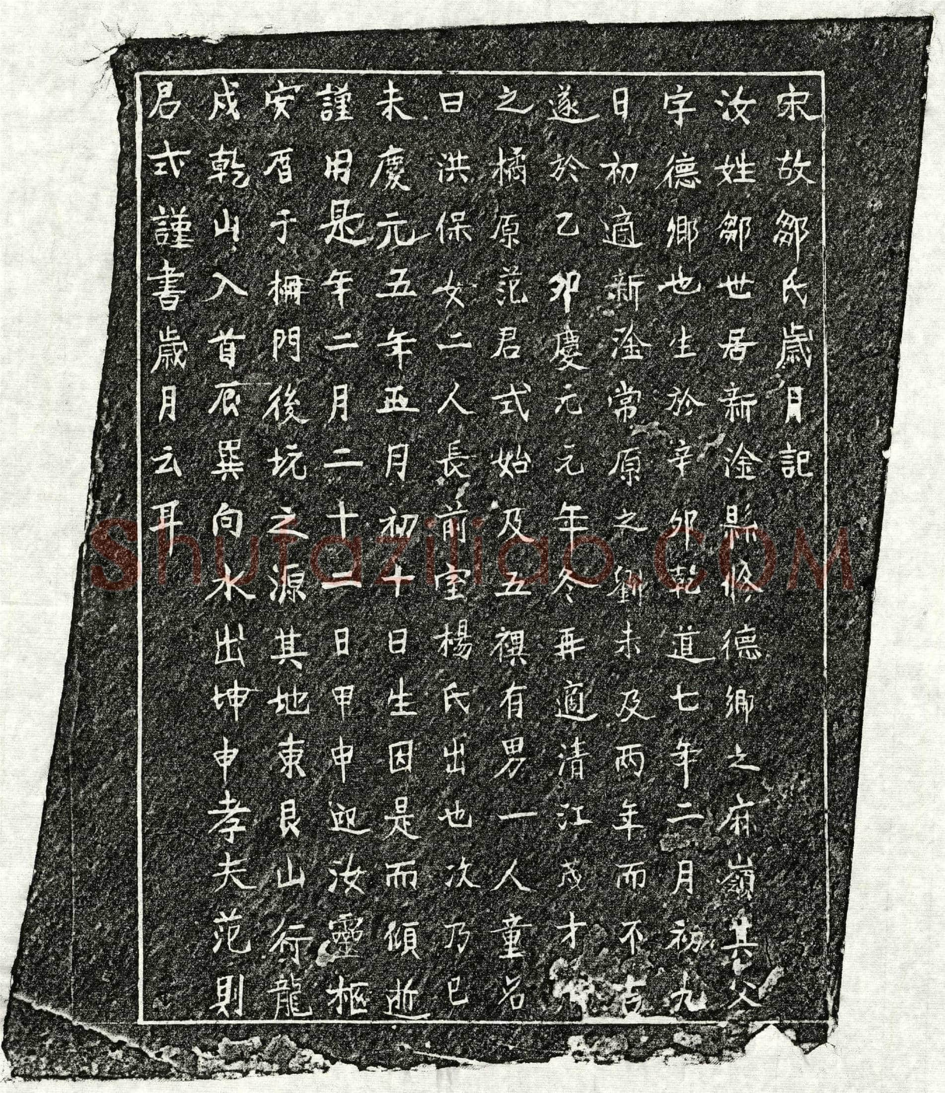 南宋 范则妻邹氏 墓誌