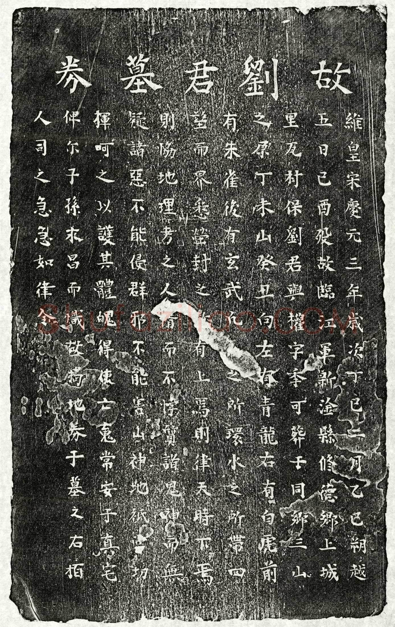 南宋刘与权买地券
