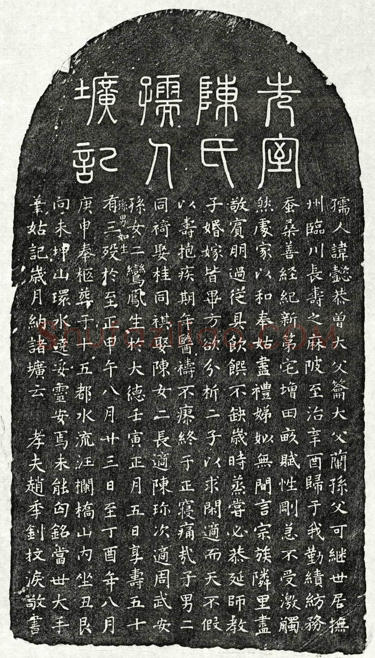 元 赵季钊妻陈懿恭 墓誌