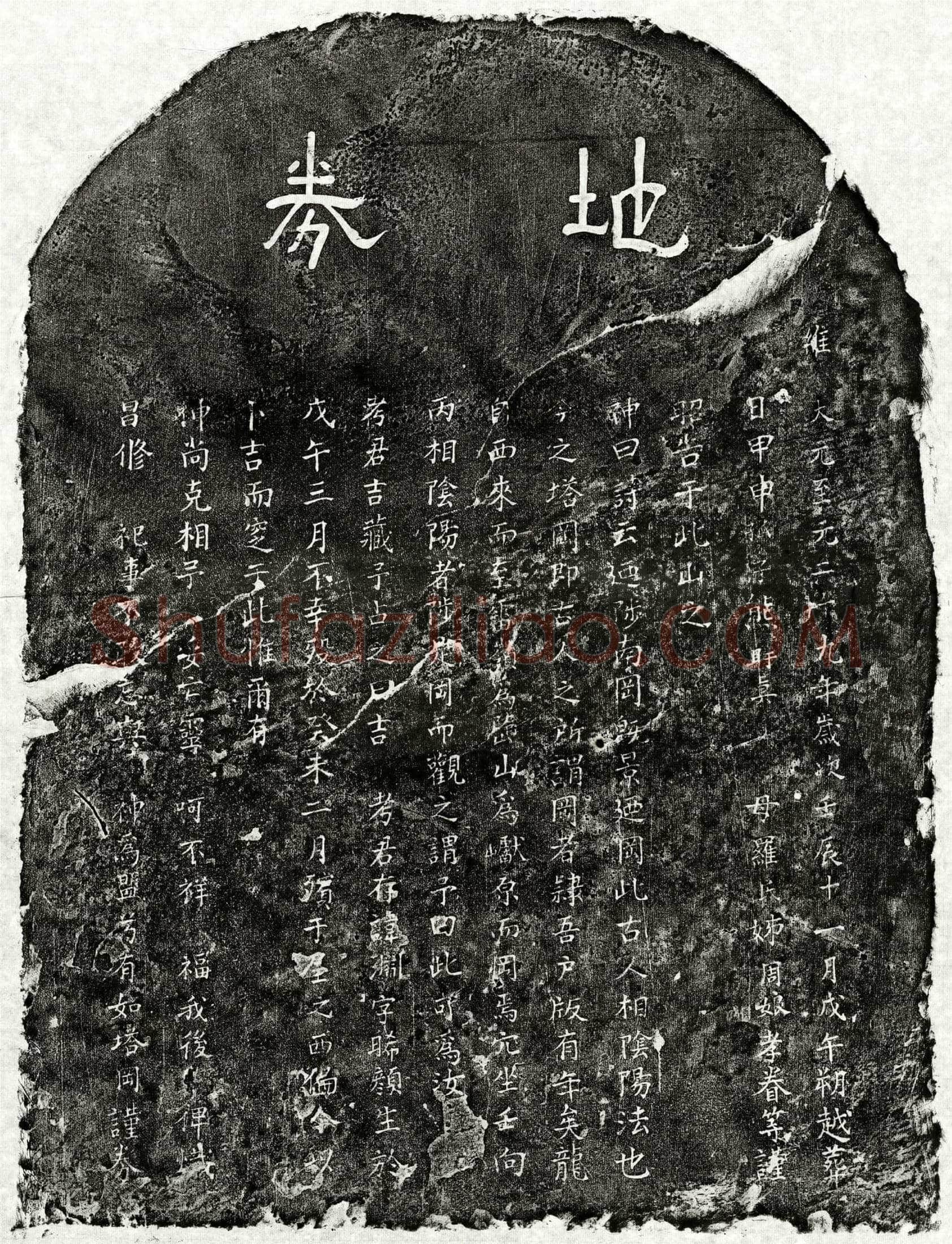 元 熊渊 买地券