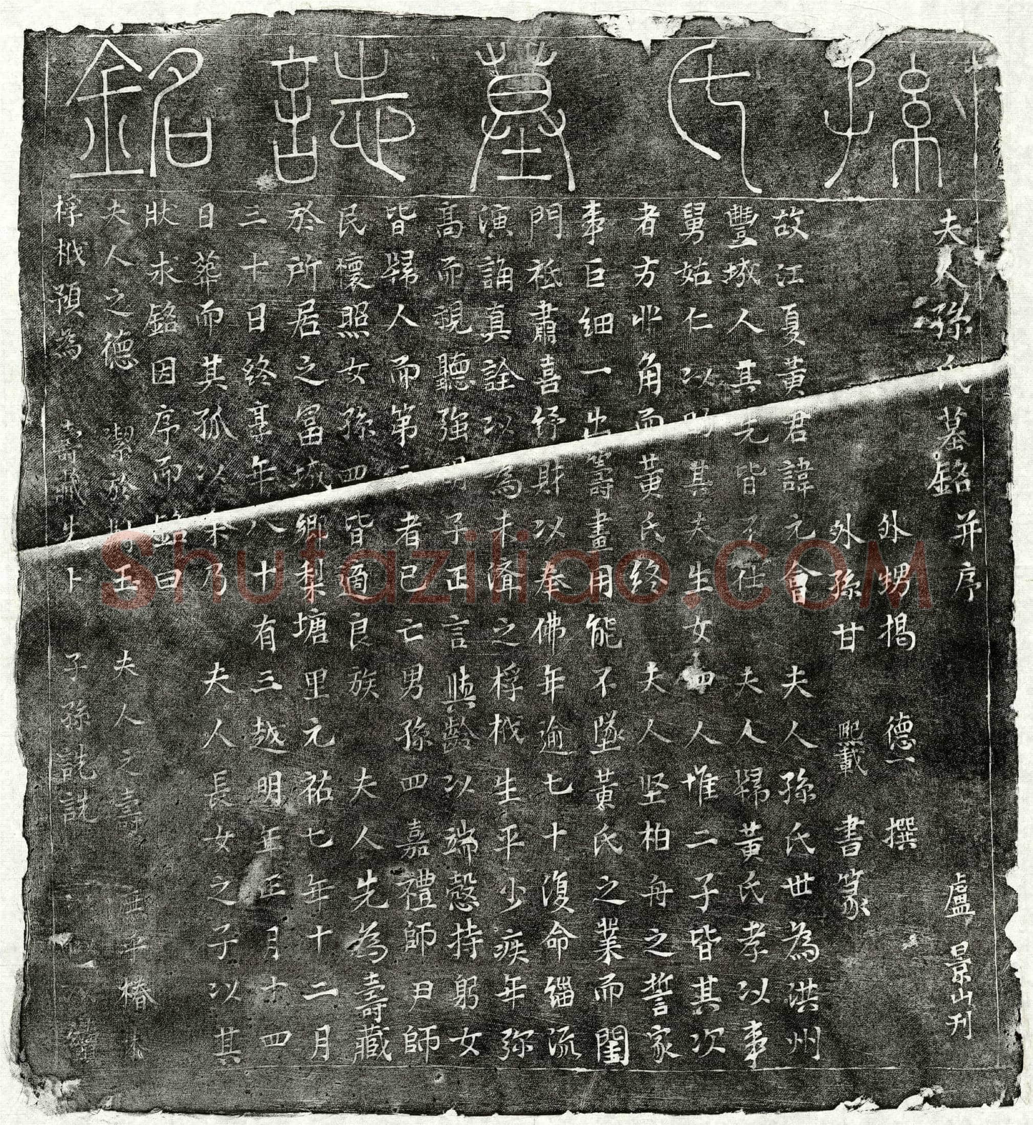 北宋 黄元会妻孙氏 墓誌