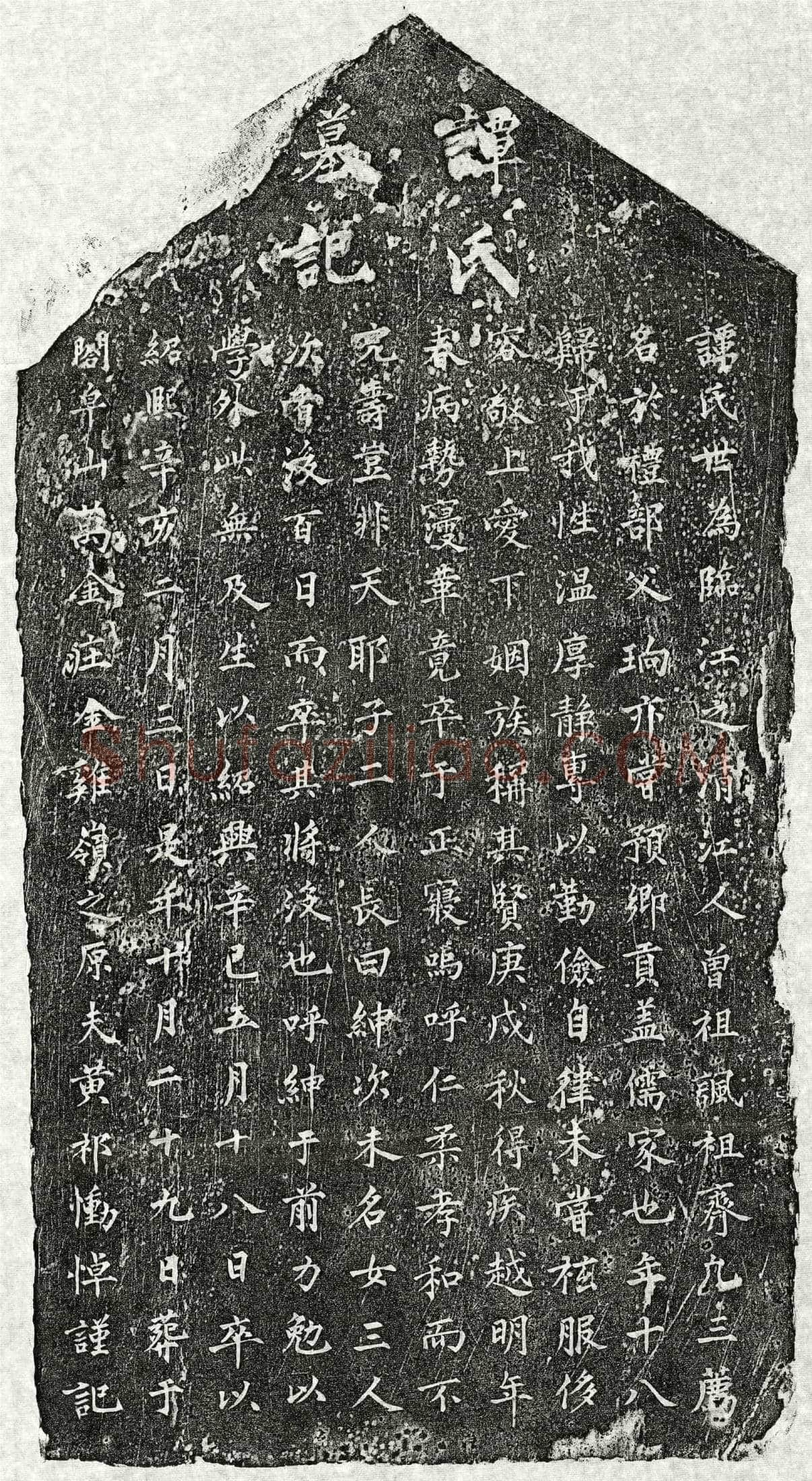 南宋黄祁妻谭氏墓誌