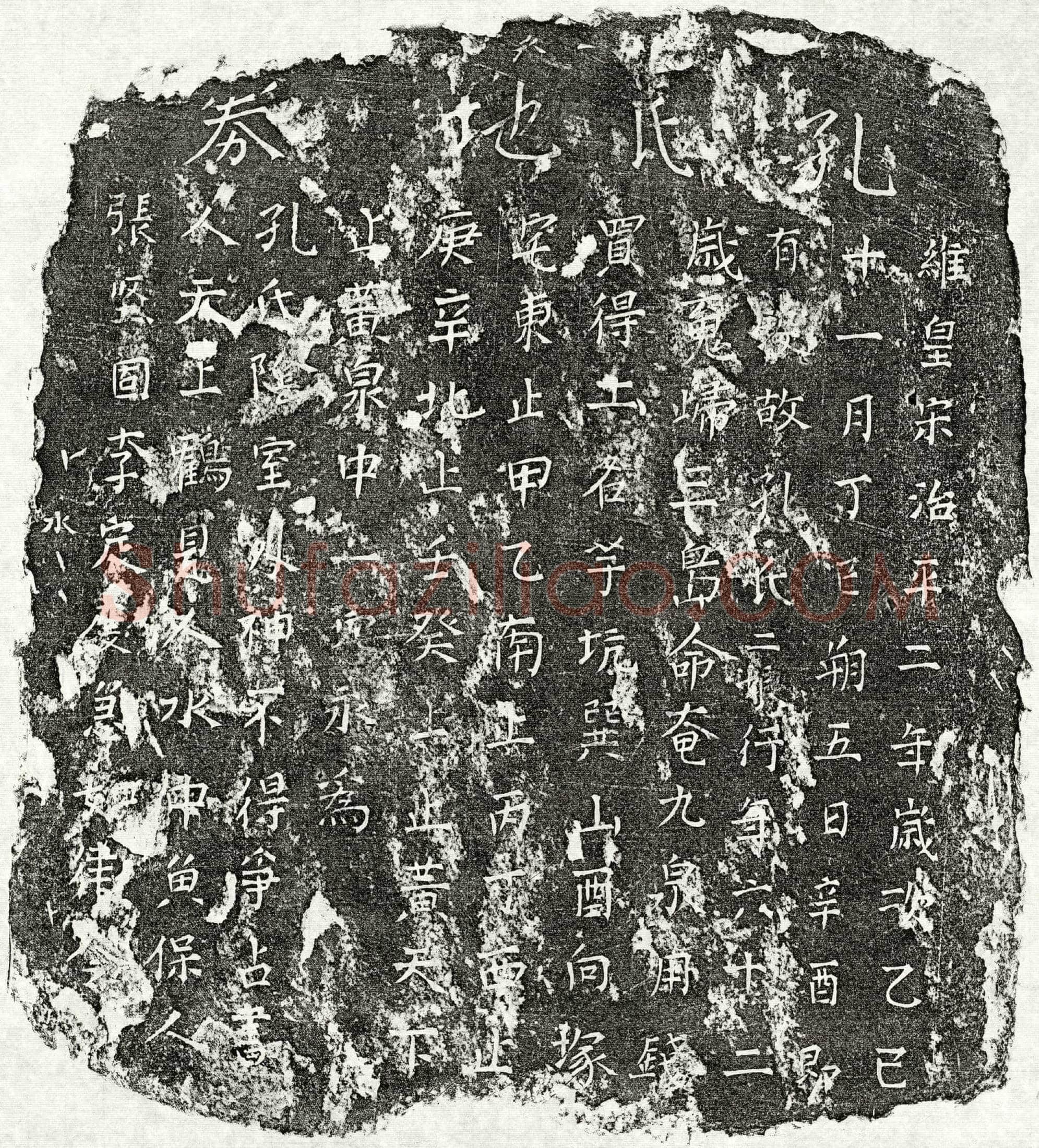 北宋 孔二娘 买地券