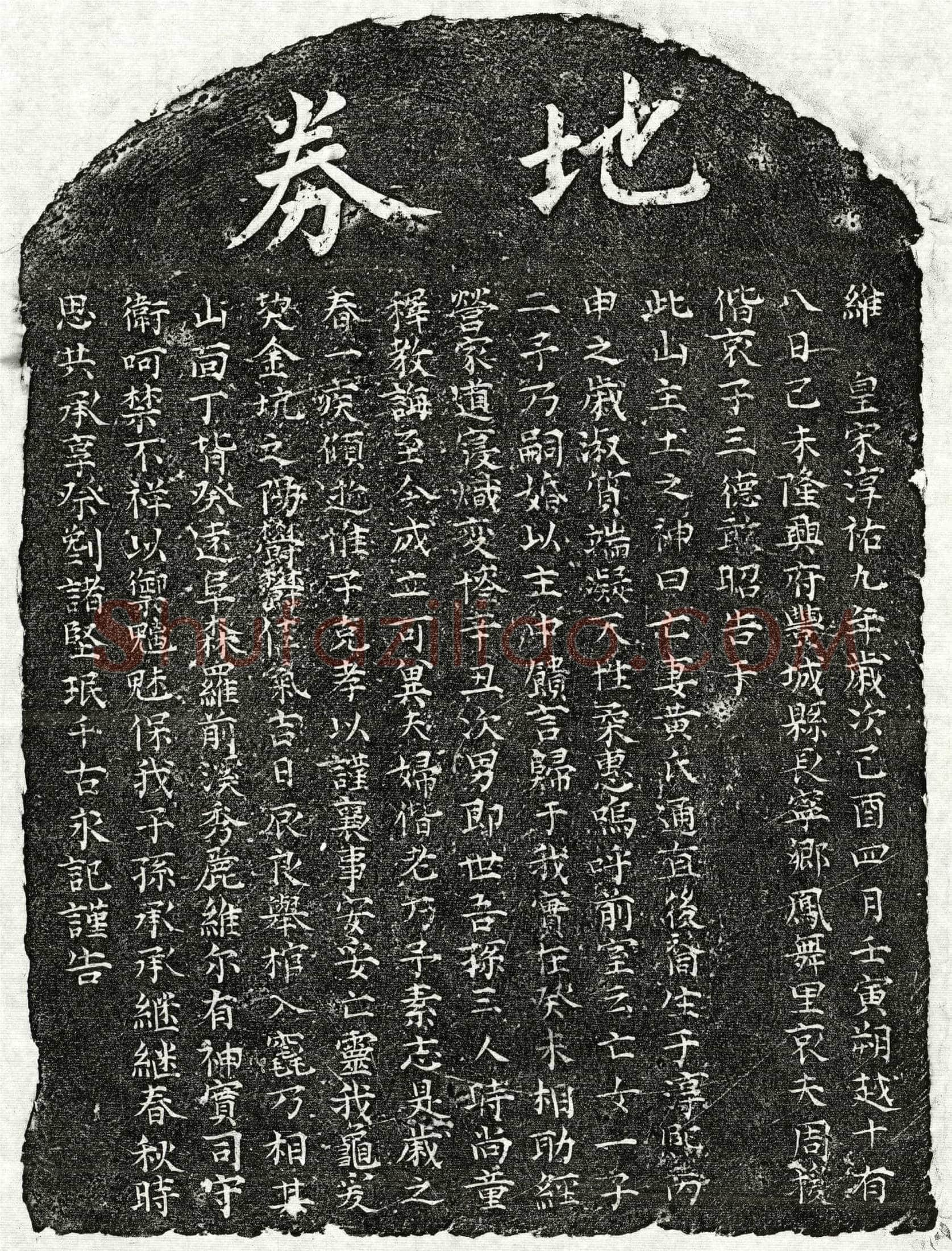南宋 周援妻黄氏 买地券
